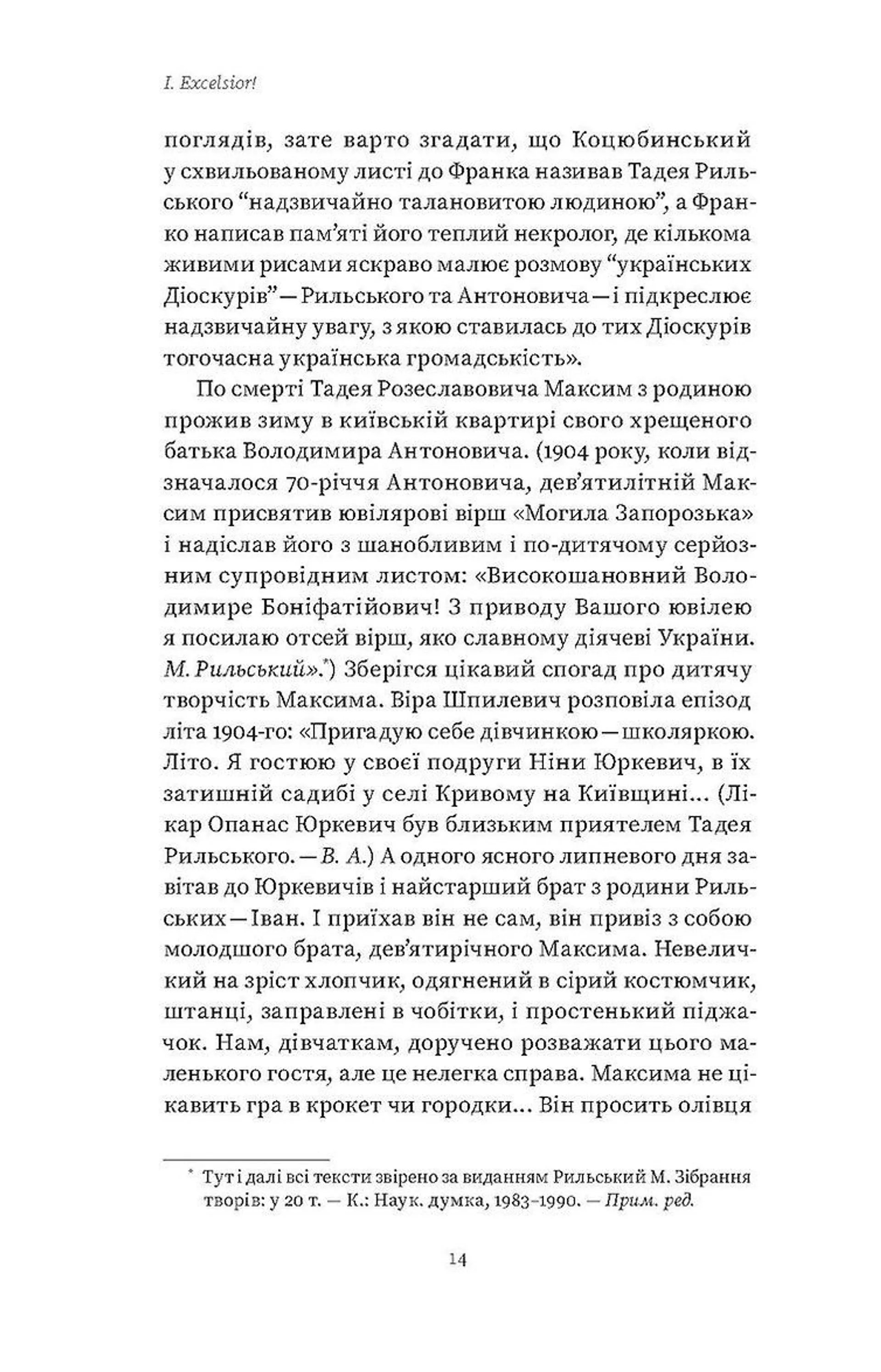 Мистецтво рівноваги. Максим Рильський і його час