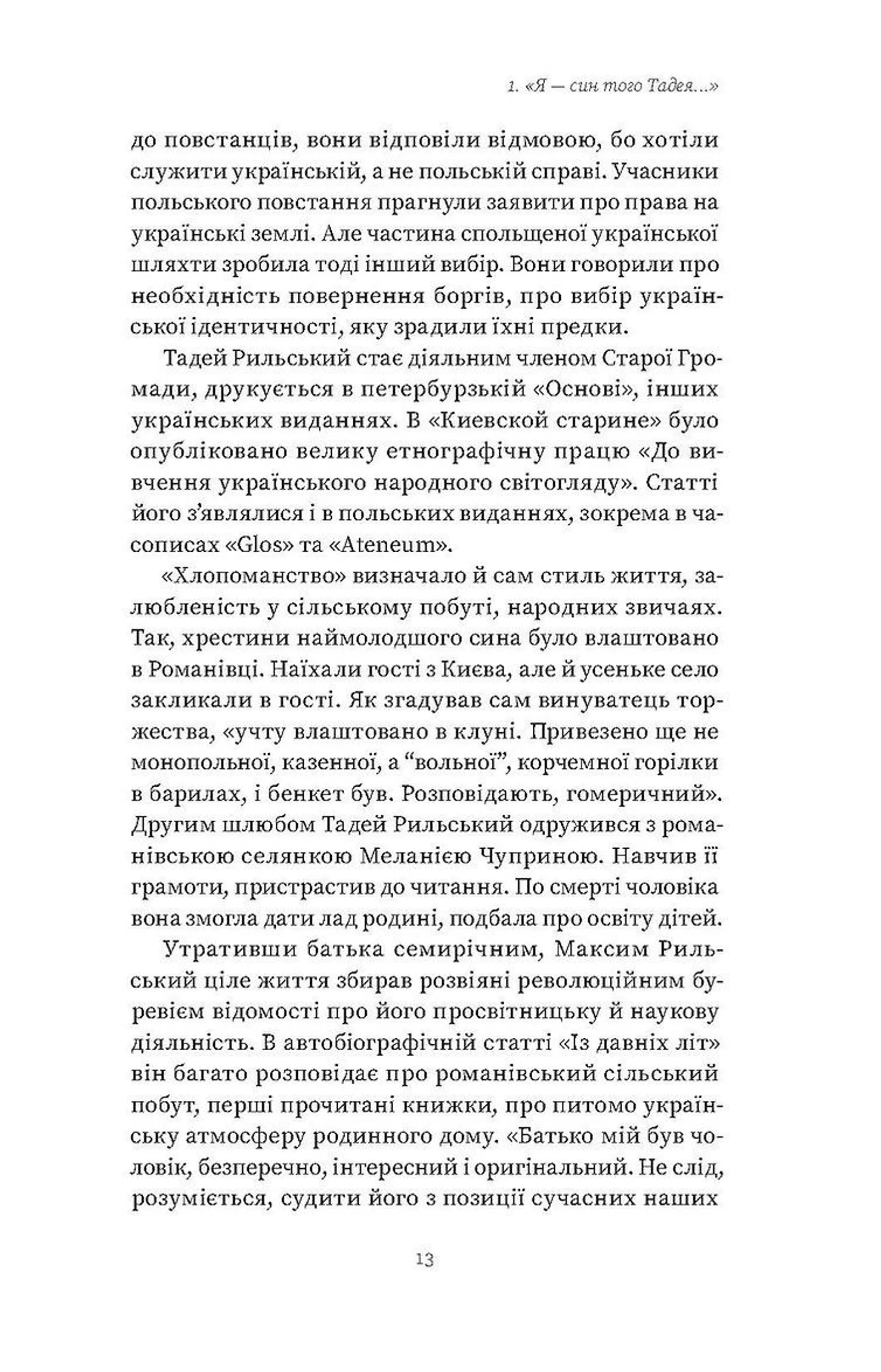 Мистецтво рівноваги. Максим Рильський і його час