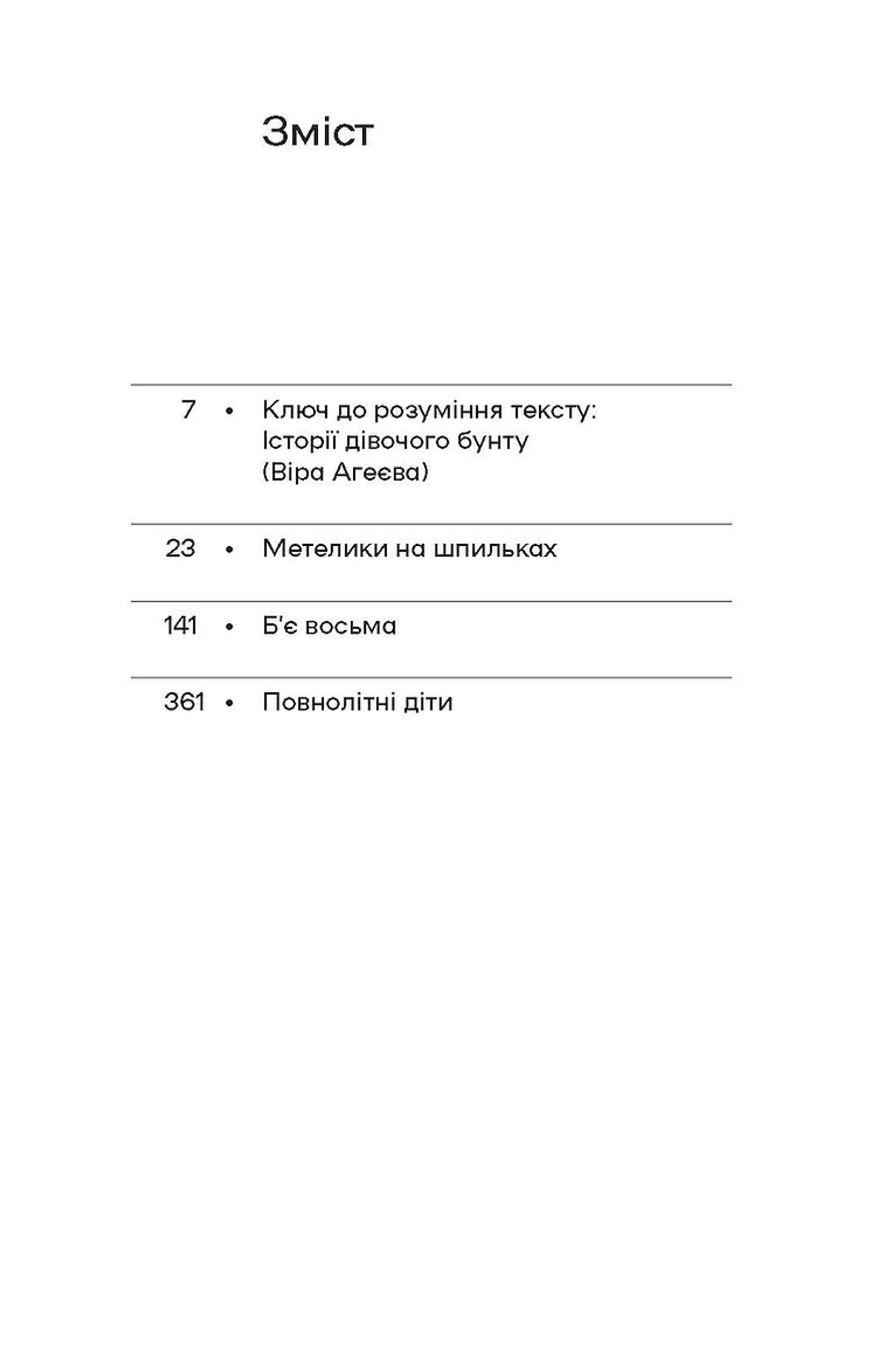 Метелики на шпильках. Б'є восьма. Повнолітні діти