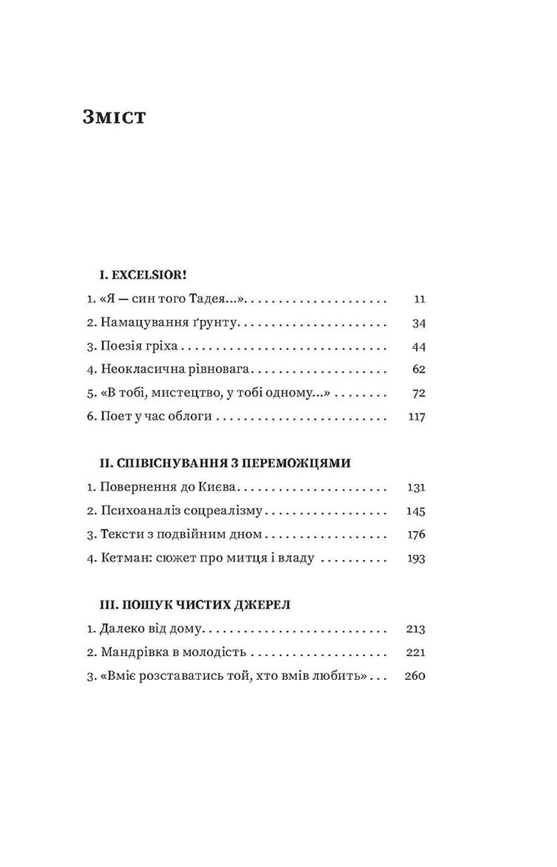 Мистецтво рівноваги. Максим Рильський і його час