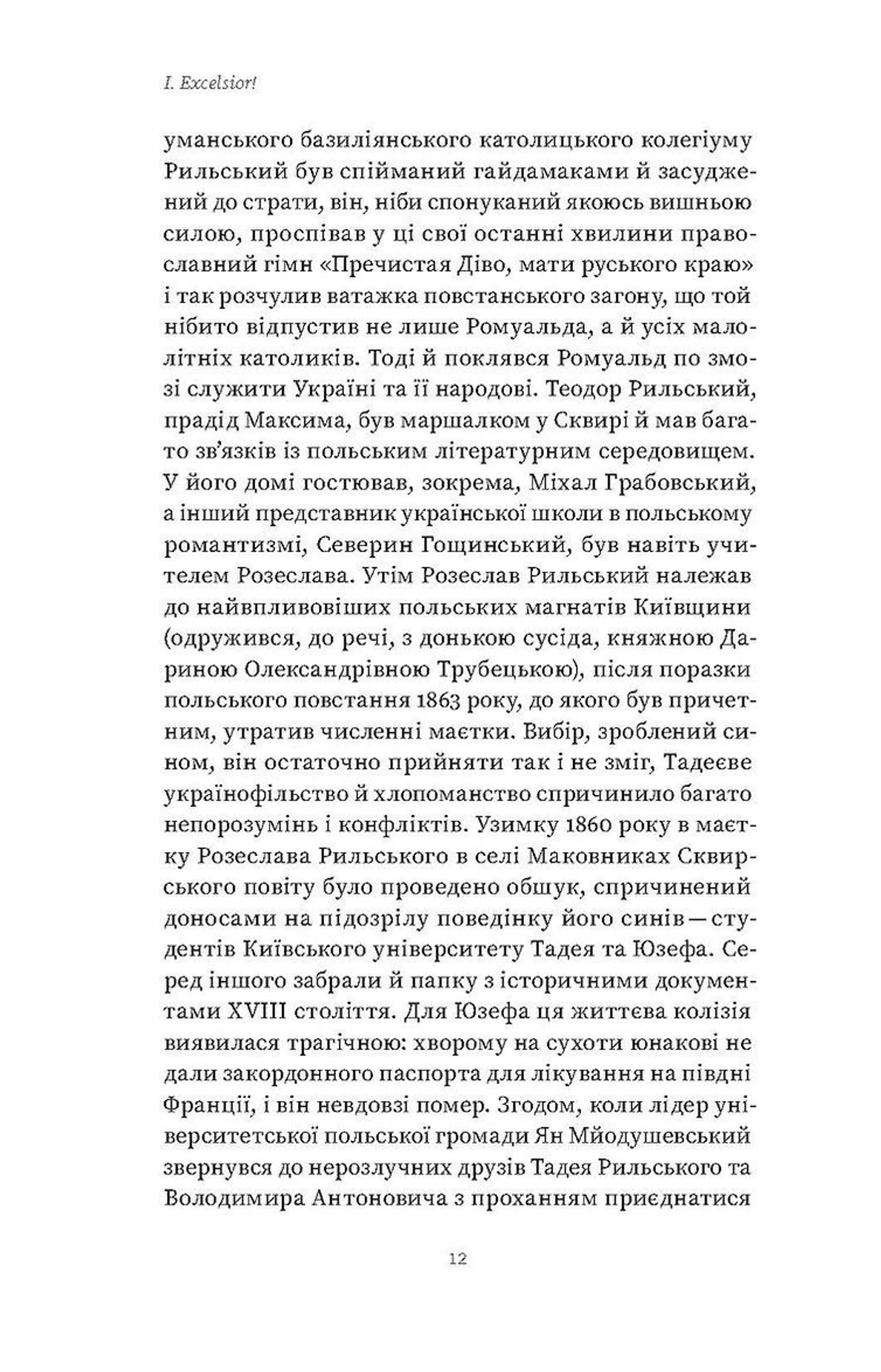 Мистецтво рівноваги. Максим Рильський і його час