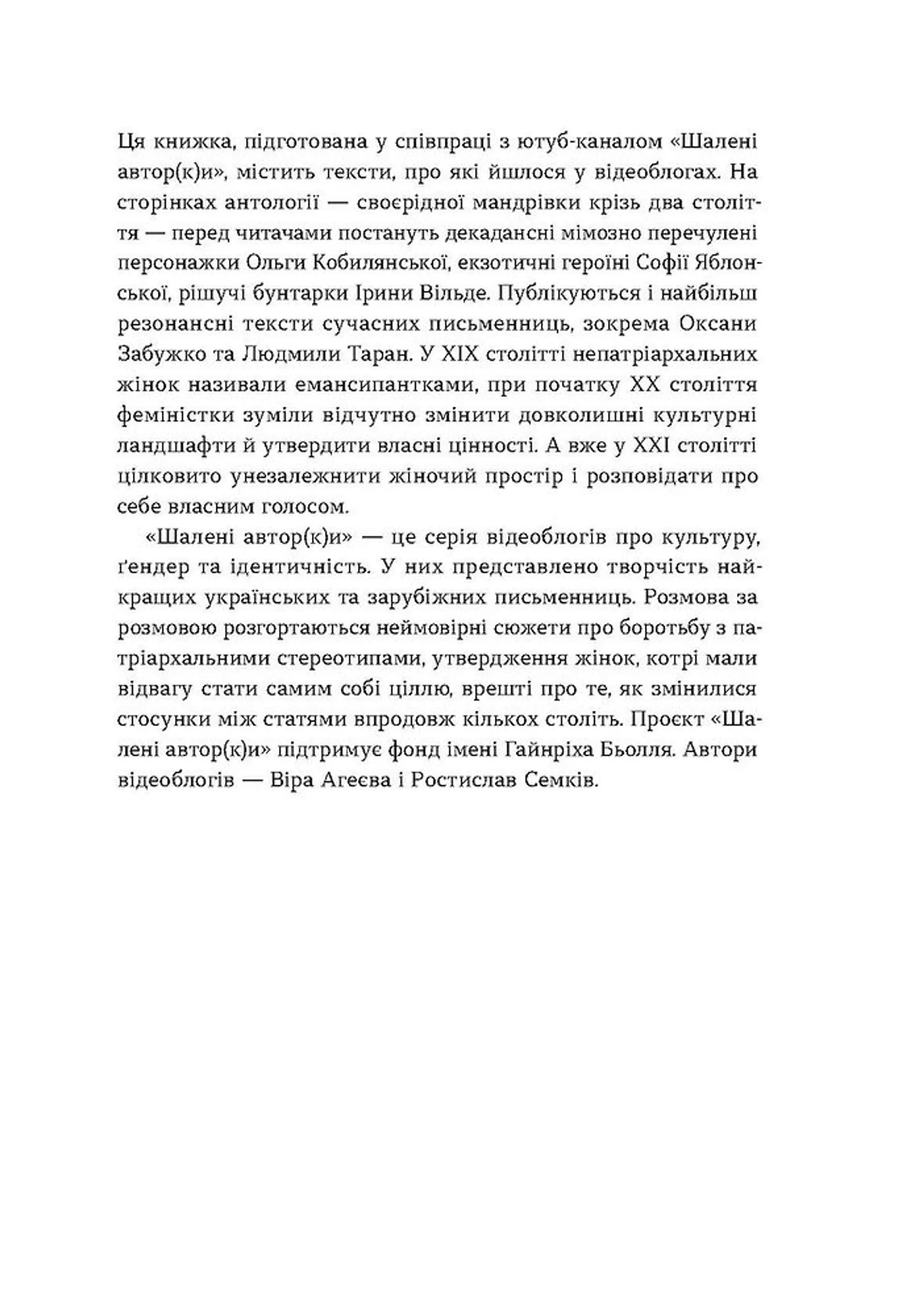 Шалені авторки. Мала проза українських письменниць
