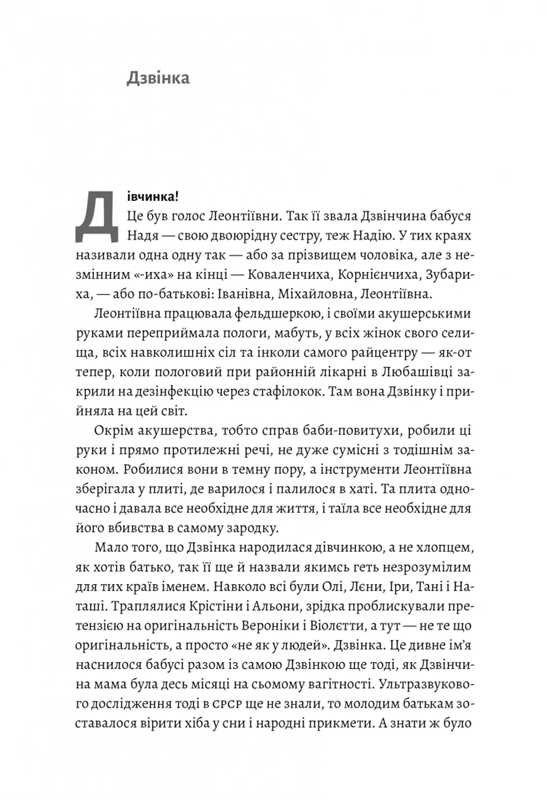 Дзвінка. Українка, народжена в СРСР