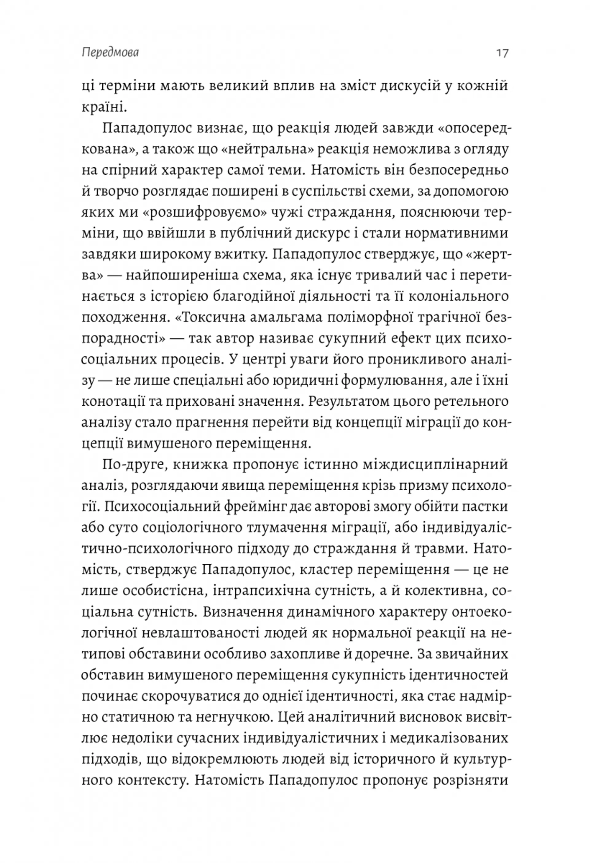 У чужому домі. Травма вимушеного переміщення