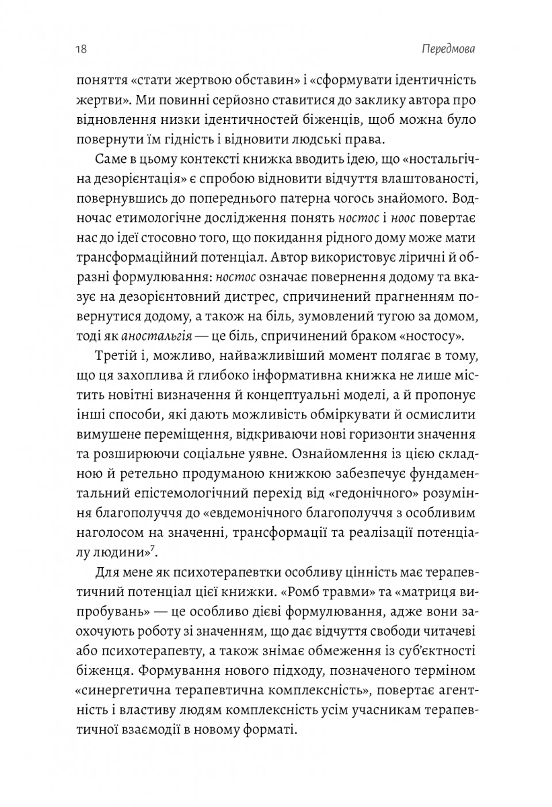 У чужому домі. Травма вимушеного переміщення