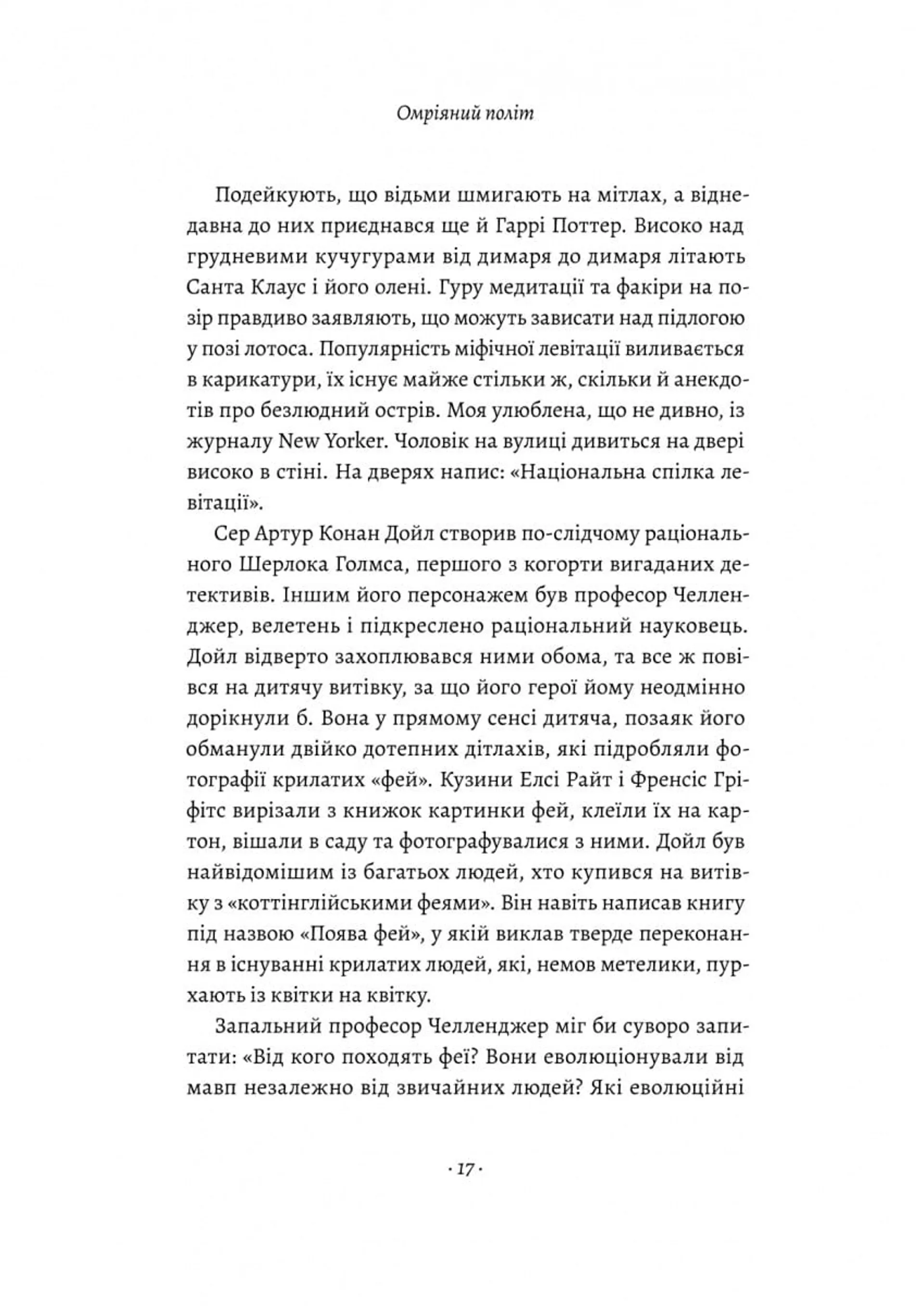 Політ фантазії. Природні і рукотворні способи обійти гравітацію
