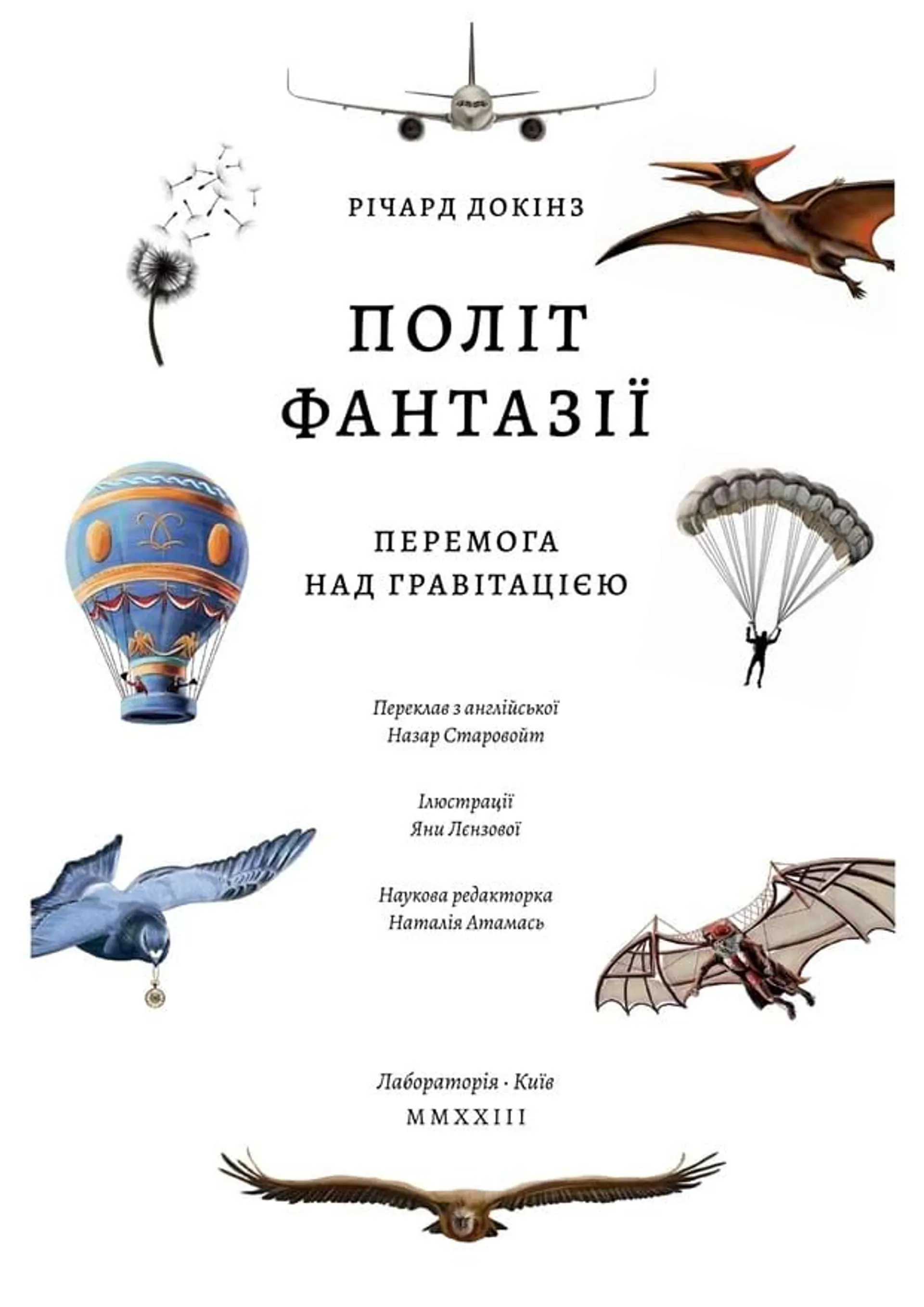 Політ фантазії. Природні і рукотворні способи обійти гравітацію