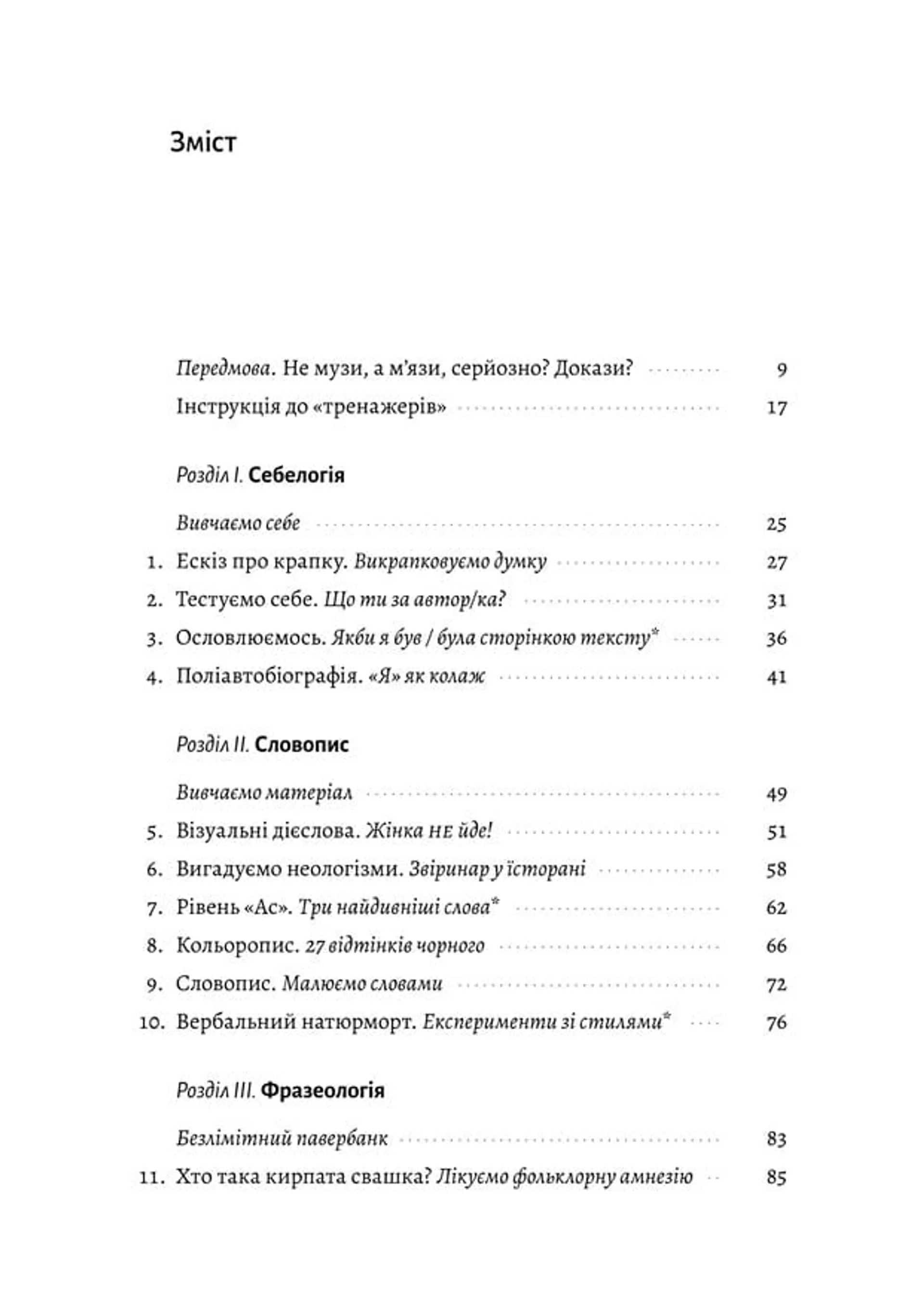 Не музи, а м'язи. 50 вправ із творчопису