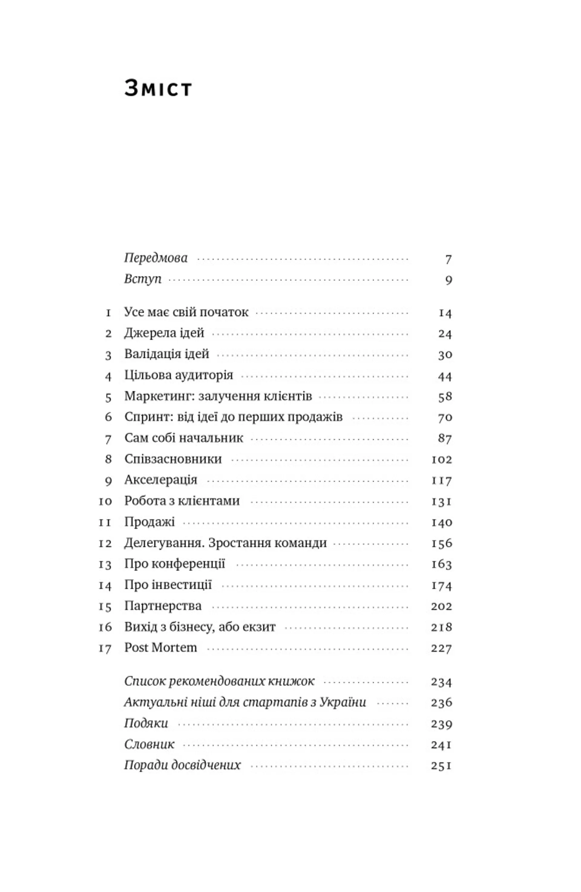 Стартап-кухня. про ІТ-бізнес, якої мені бракувало