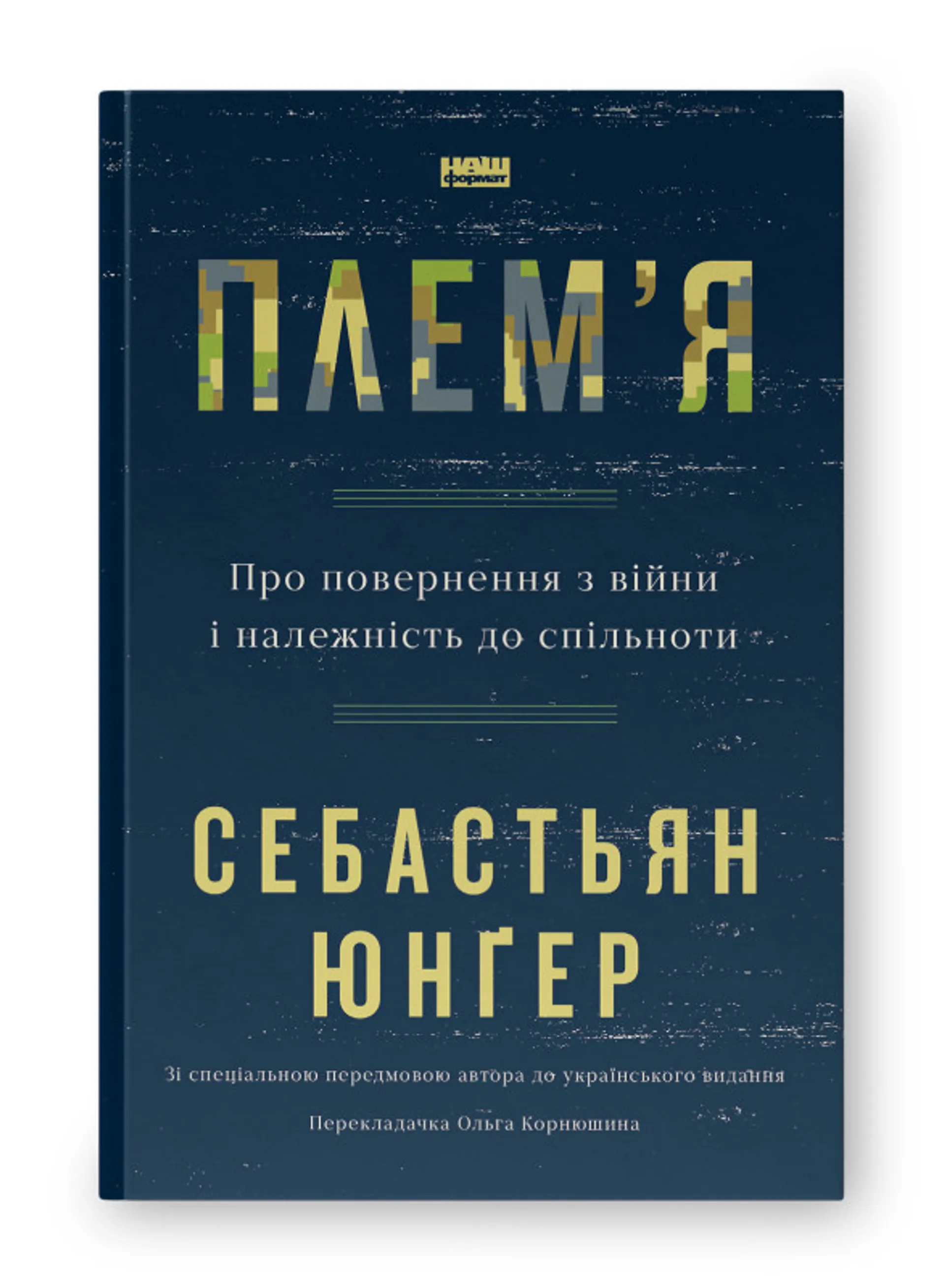 Плем'я. Про повернення з війни і належність до спільноти