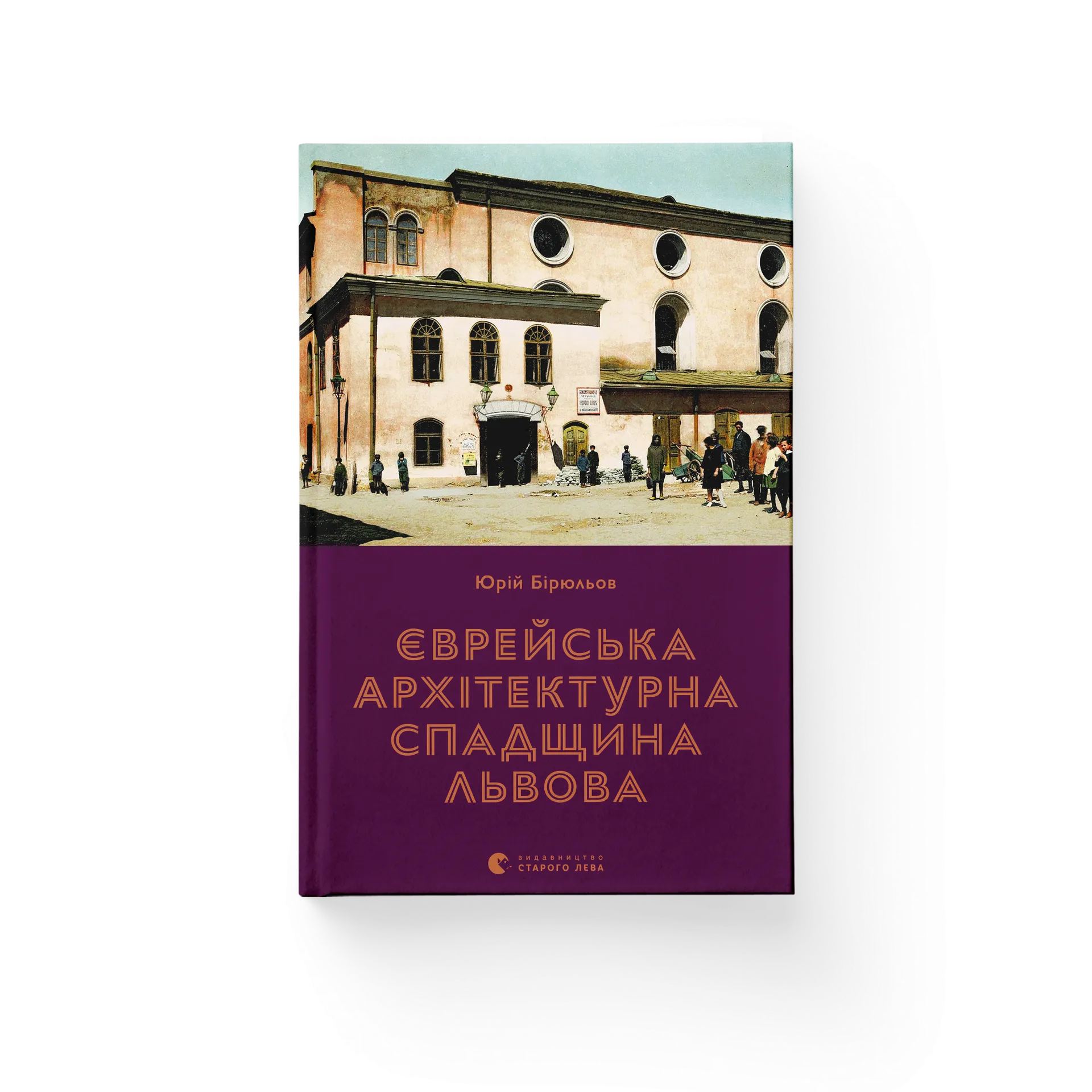 Єврейська архітектурна спадщина Львова