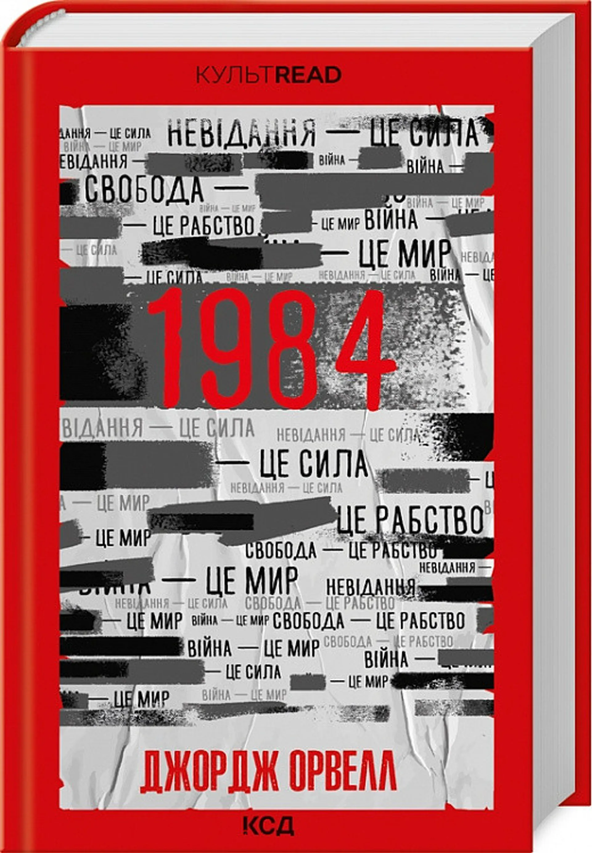 1984. Колгосп тварин (КСД)