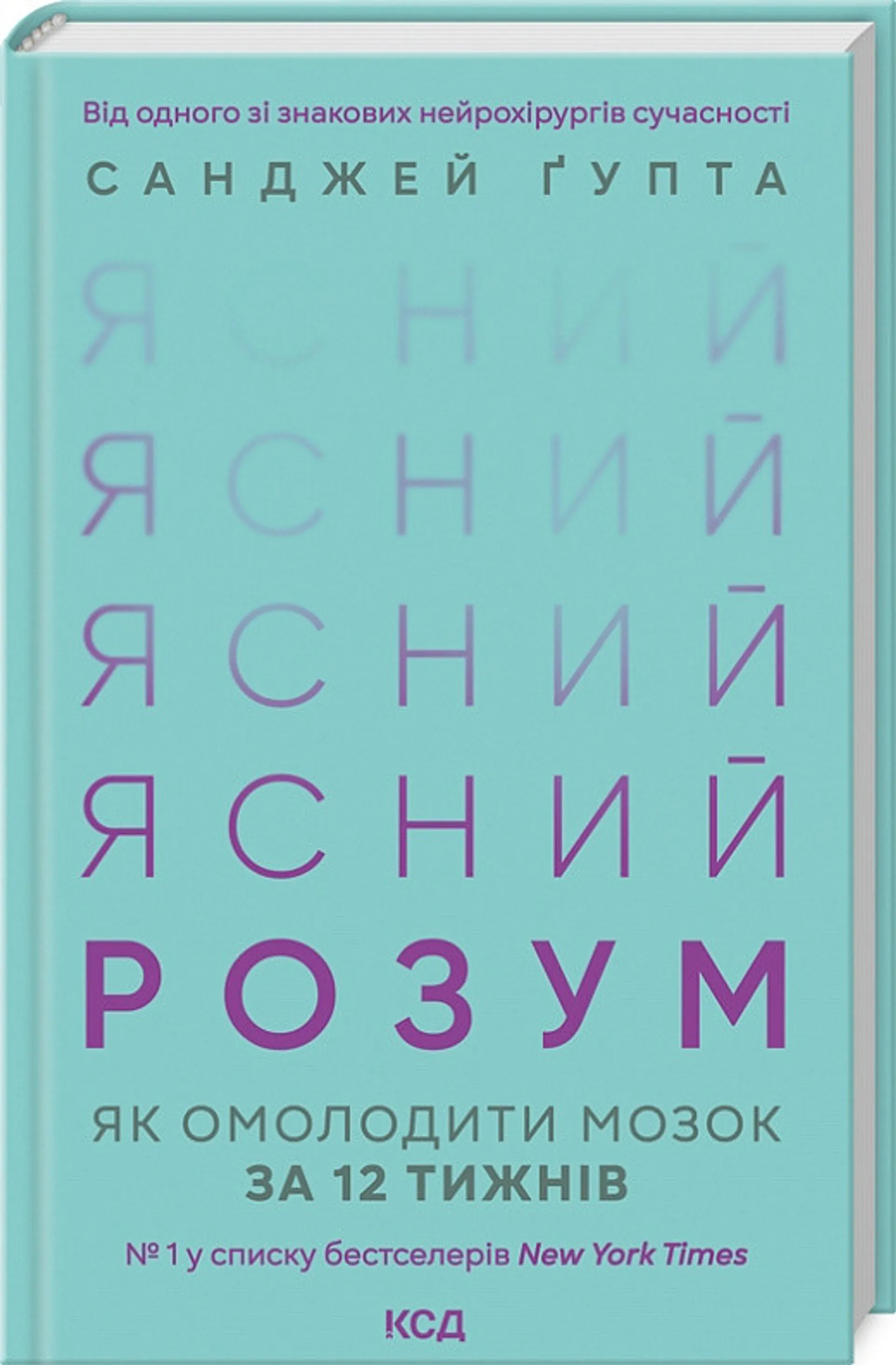 Ясний розум. Як омолодити мозок за 12 тижнів