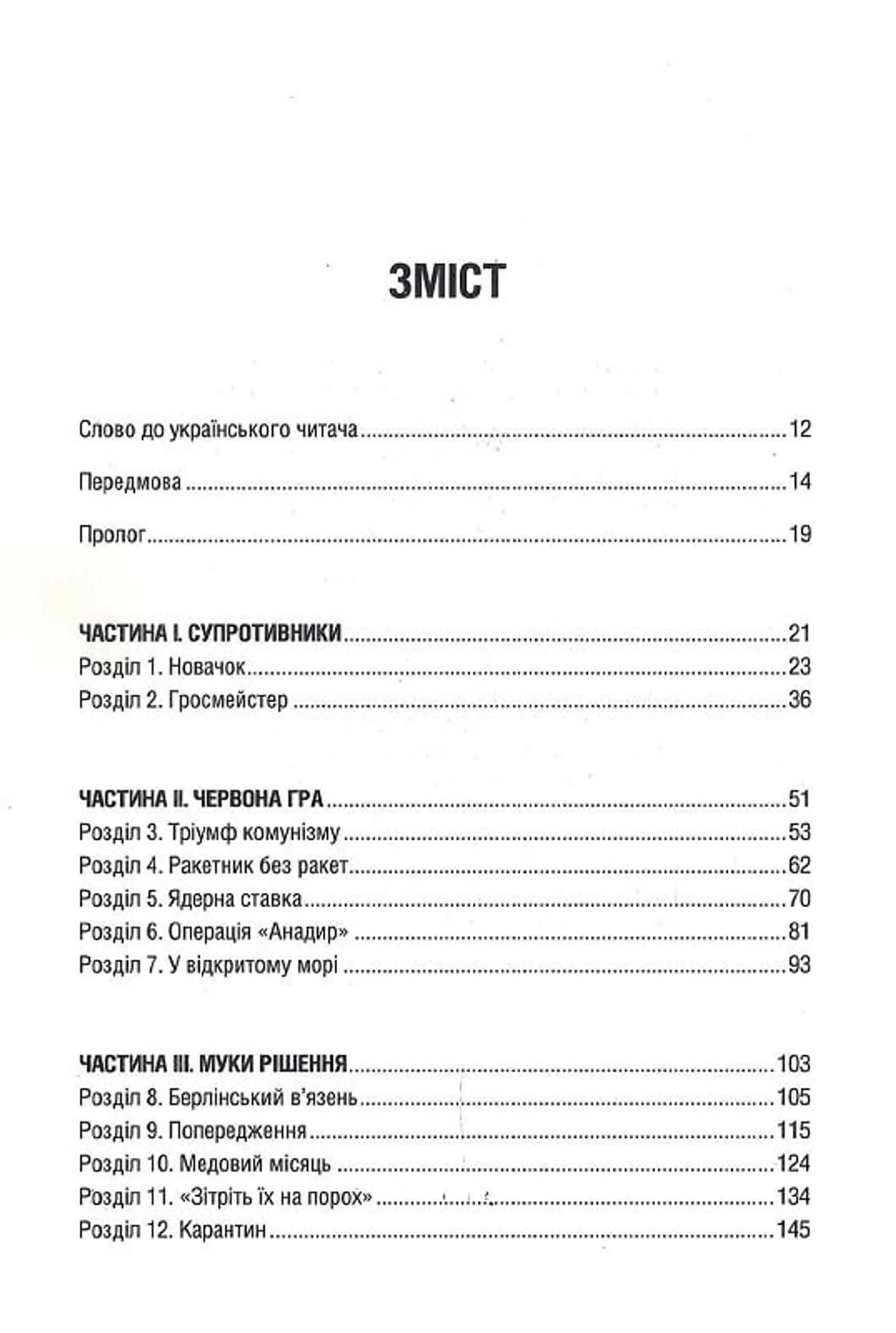 Ядерне безумство. Історія Карибської кризи
