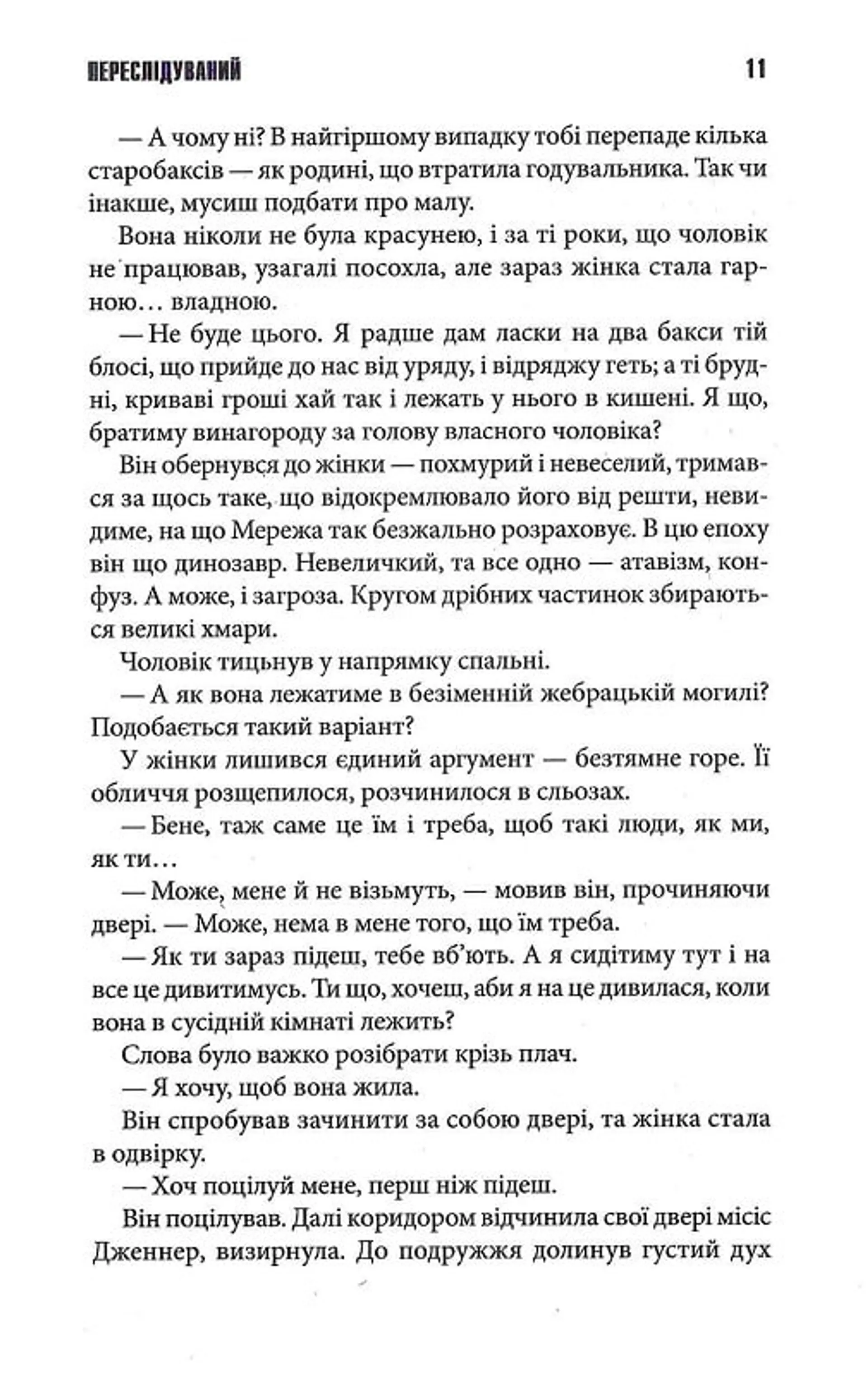 Переслідуваний. Схудлий