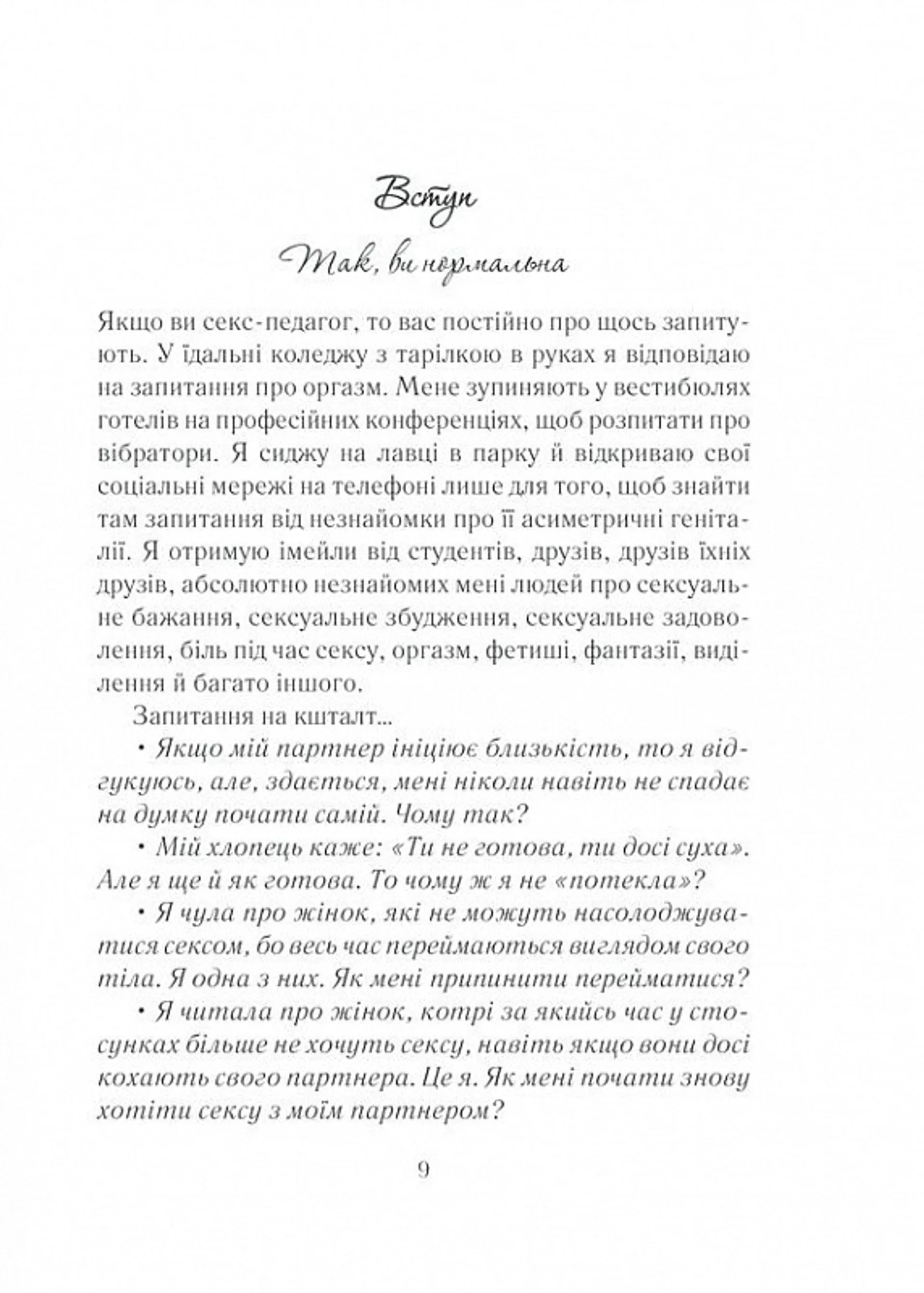 Як бажає жінка. Правда про сексуальне здоров’я