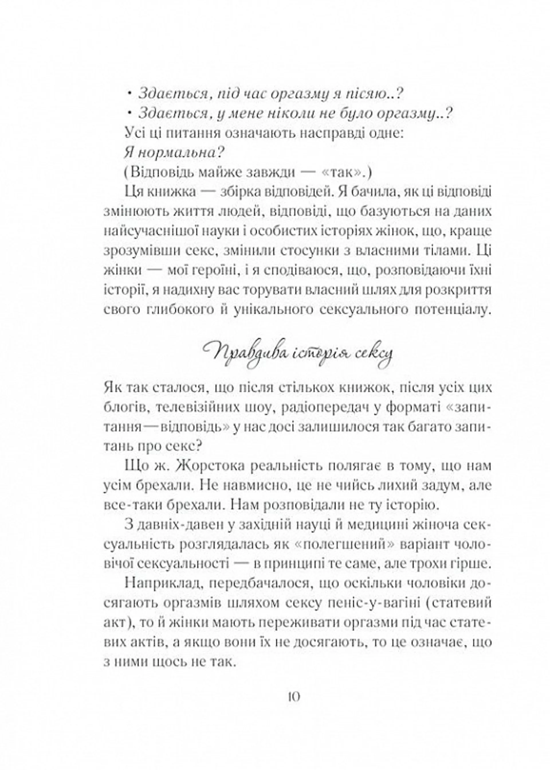 Як бажає жінка. Правда про сексуальне здоров’я