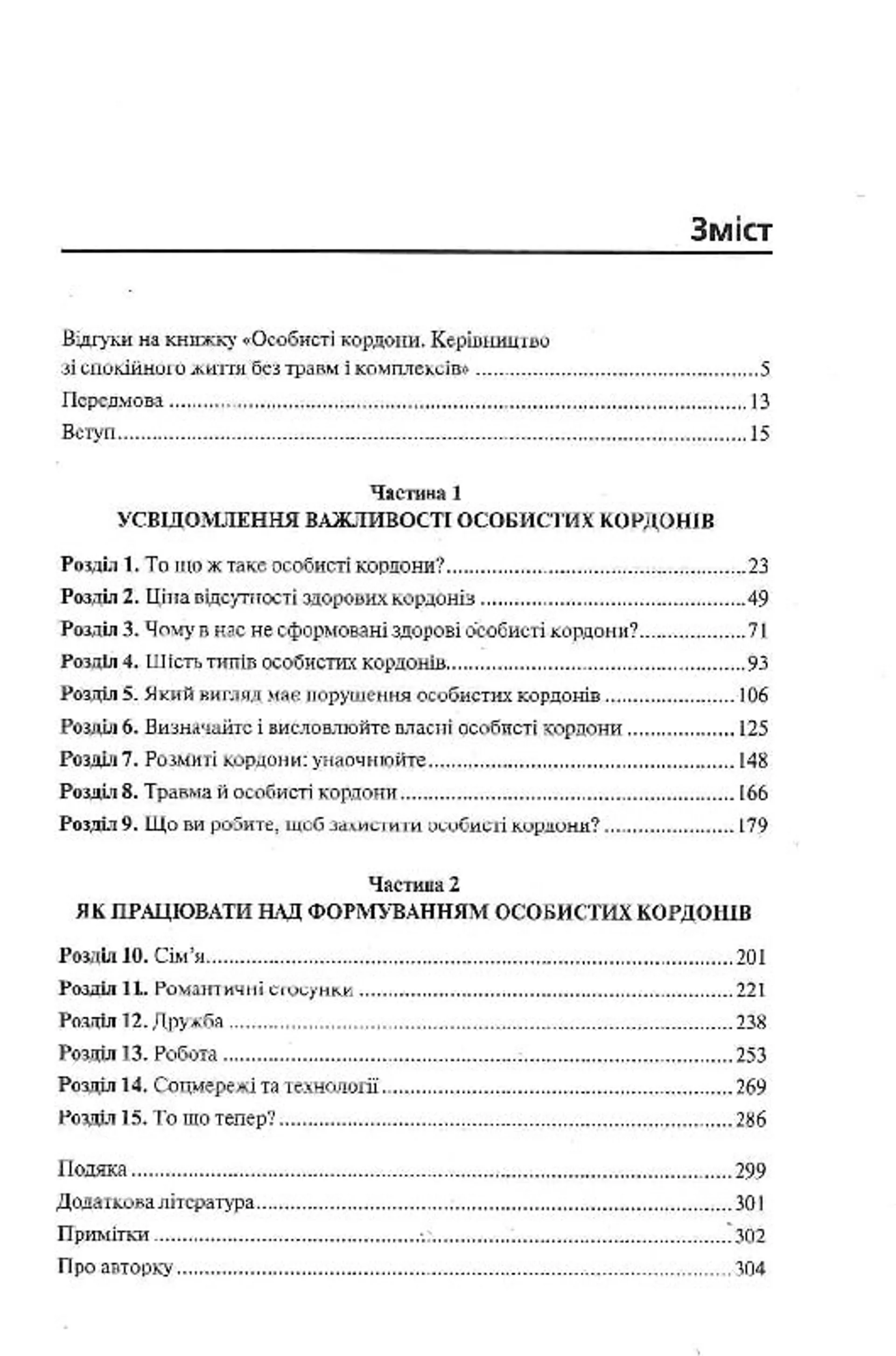 Особисті кордони. Керівництво зі спокійного життя без травм і комплексів