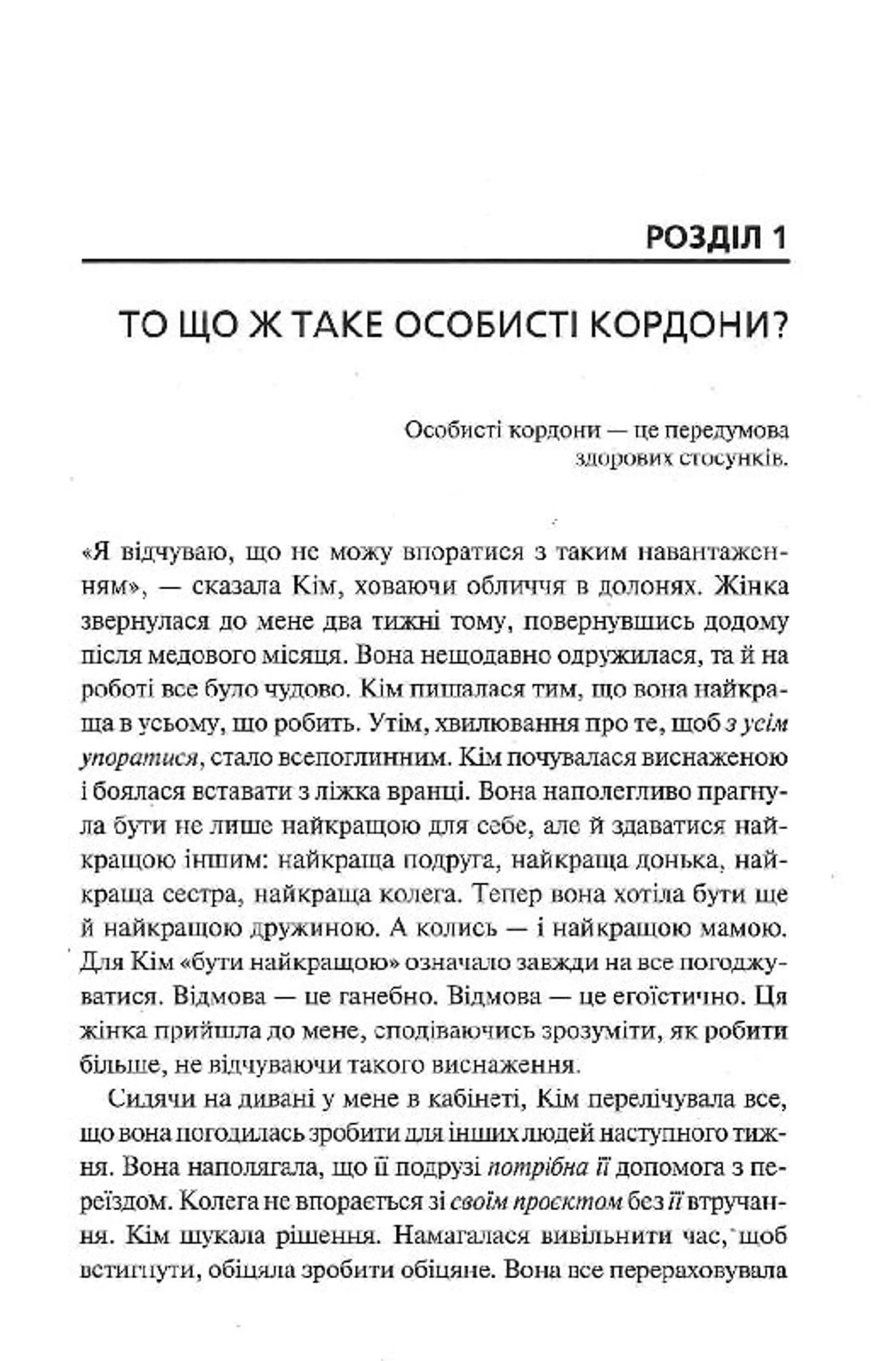 Особисті кордони. Керівництво зі спокійного життя без травм і комплексів