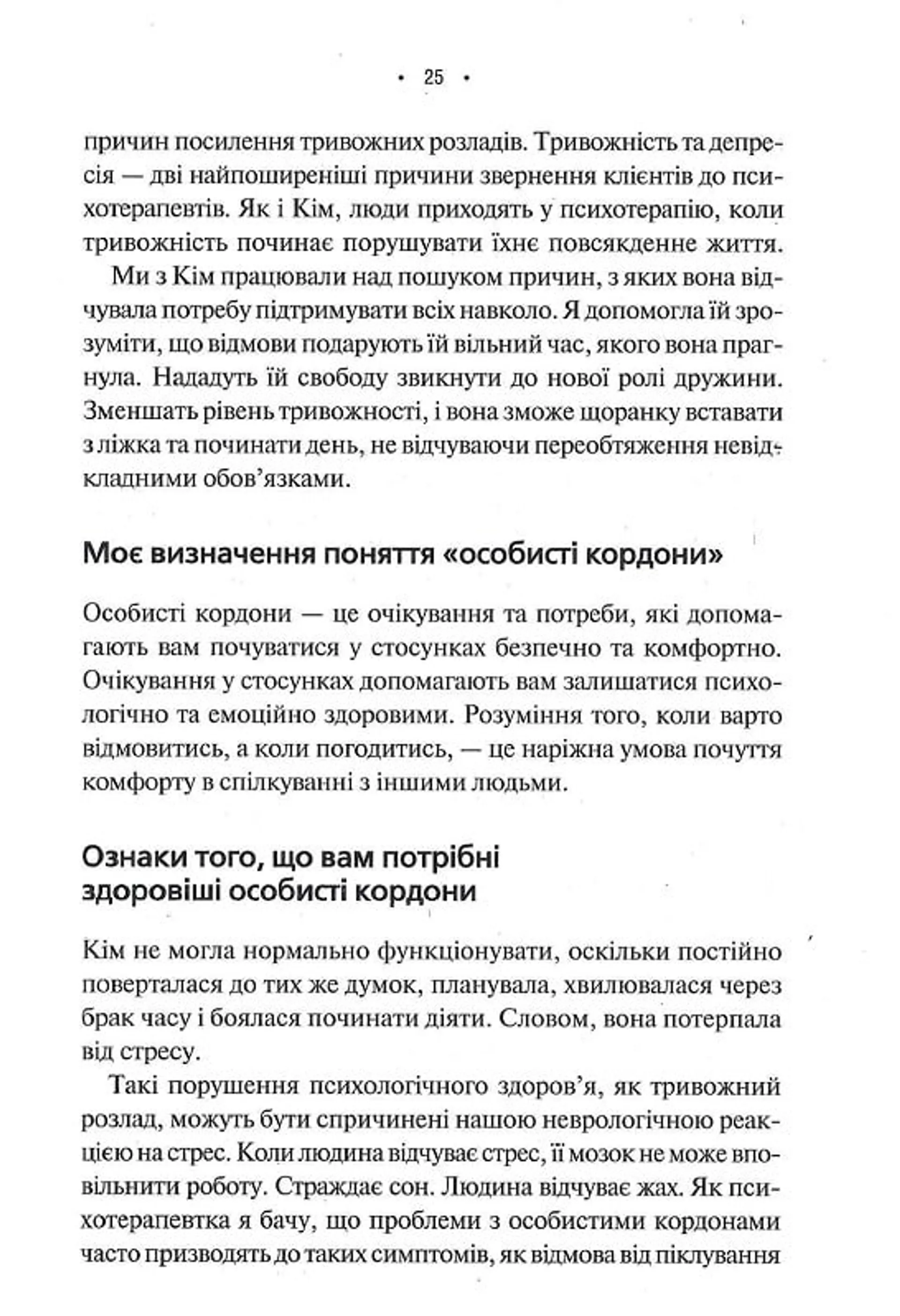 Особисті кордони. Керівництво зі спокійного життя без травм і комплексів