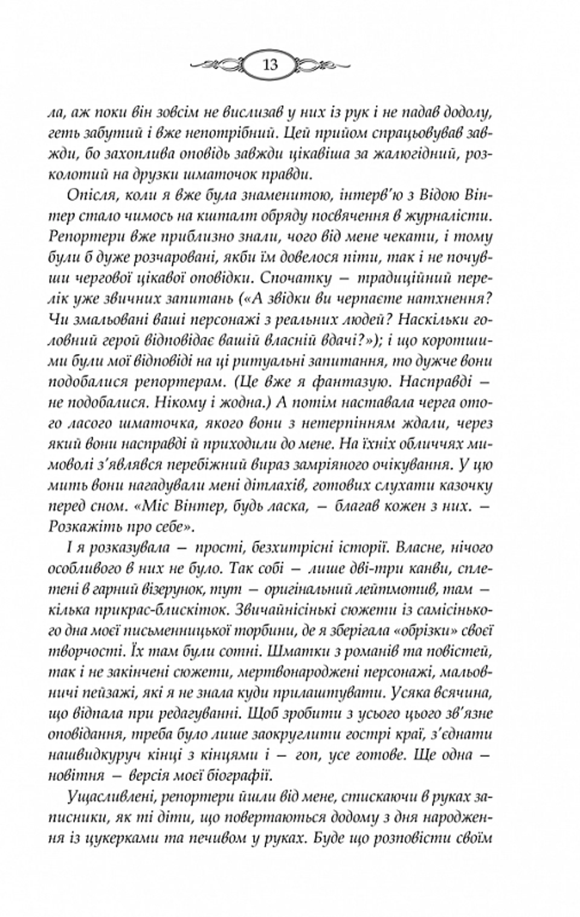 Тринадцята казка