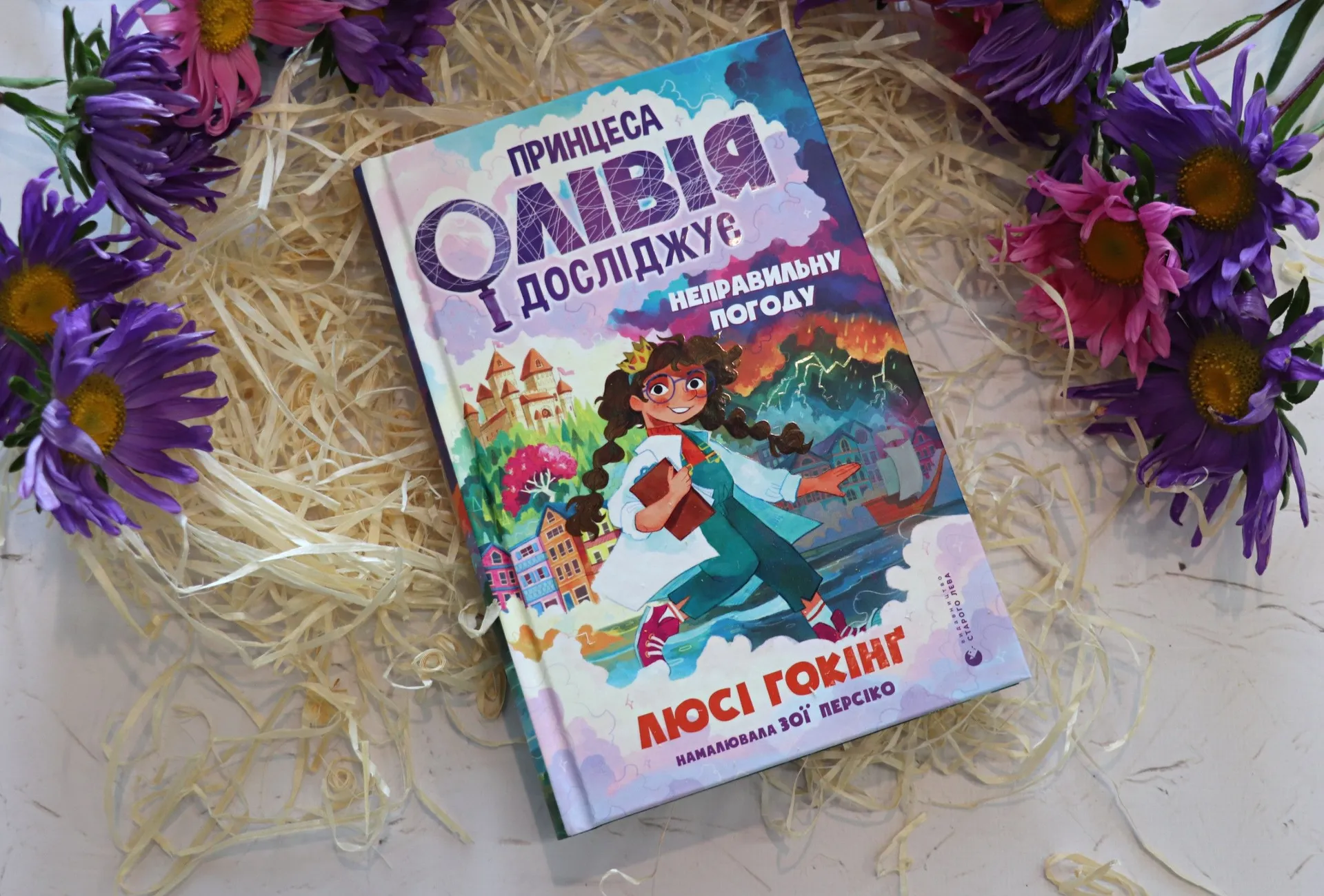 Як принцеса Олівія планету рятувала або що таке «неправильна погода» ?