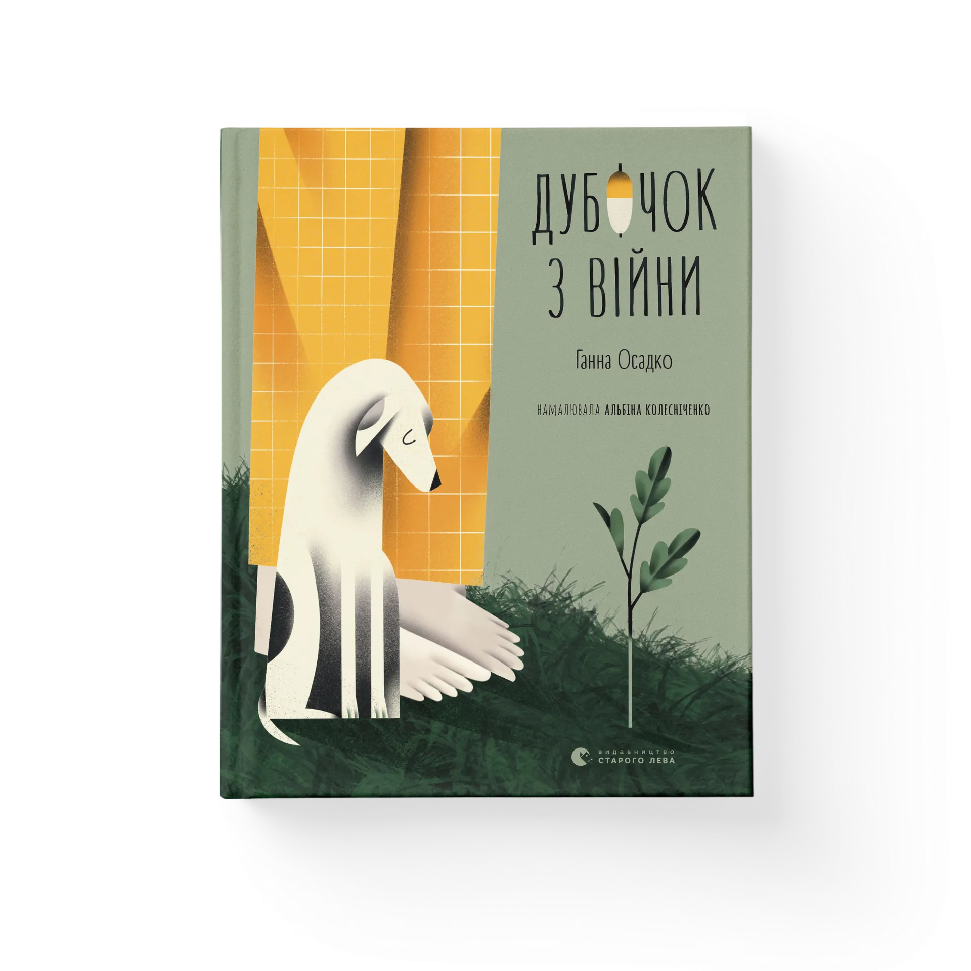 Дубочок з війни