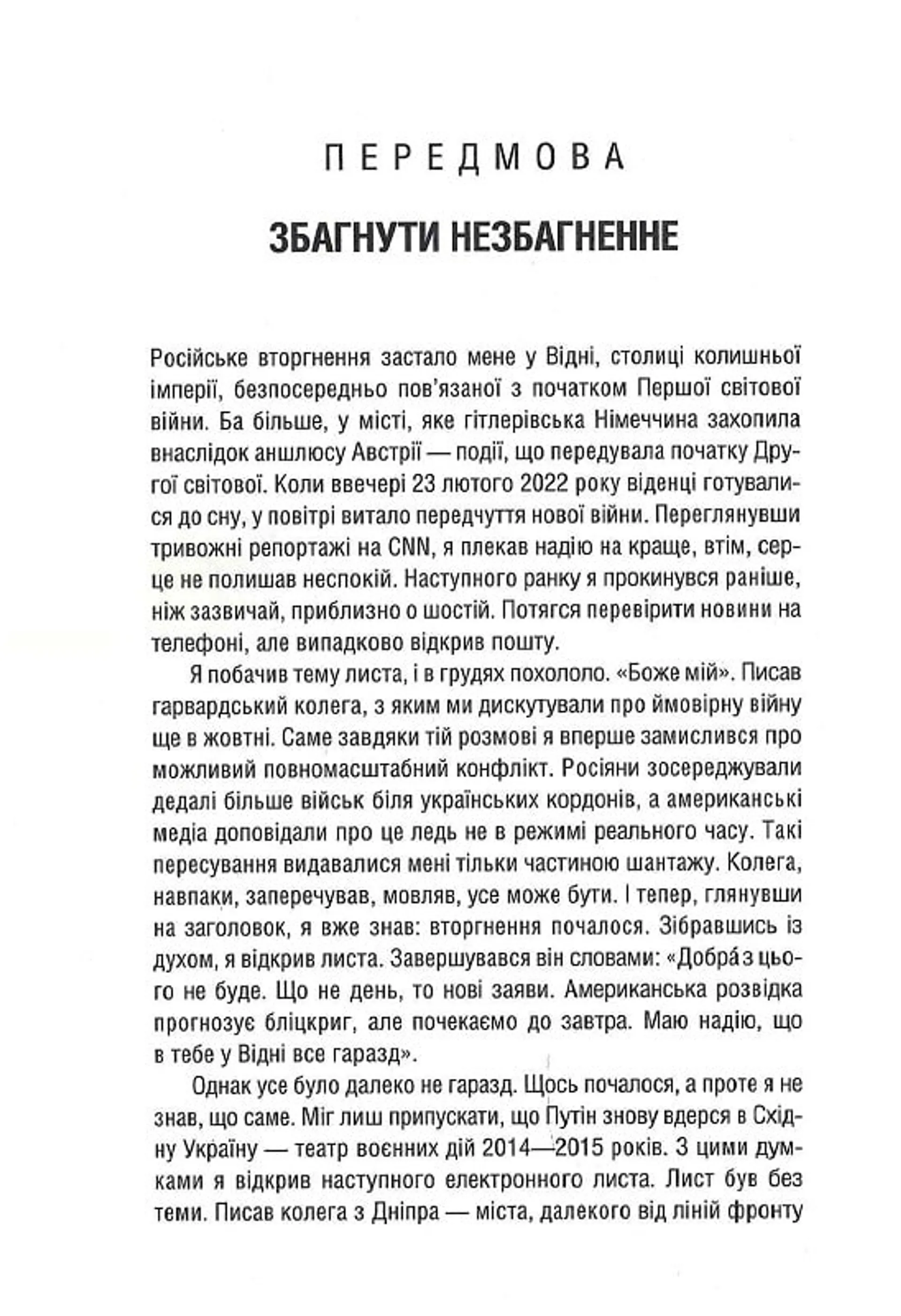 Російсько-українська війна. Повернення історії