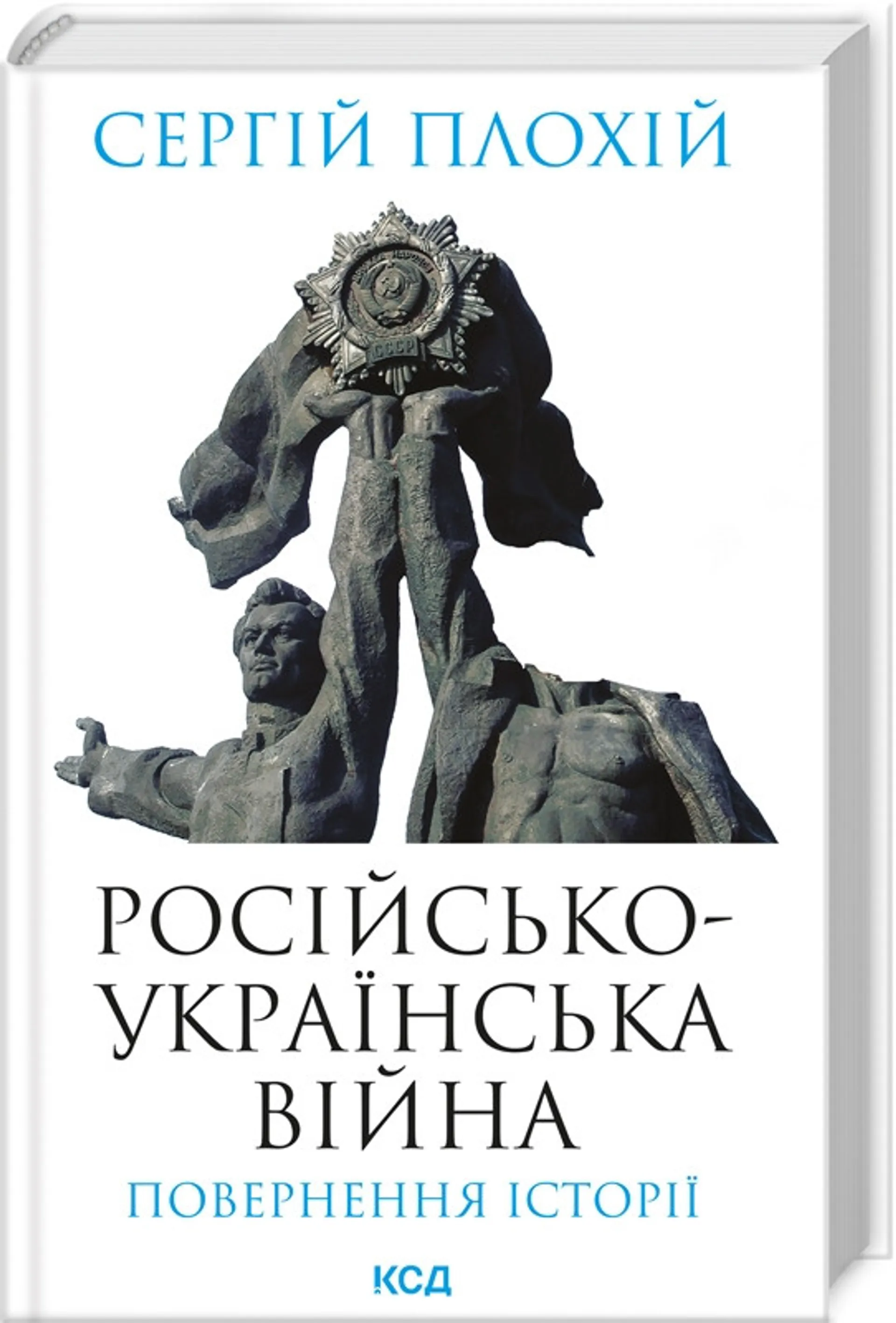 Російсько-українська війна. Повернення історії