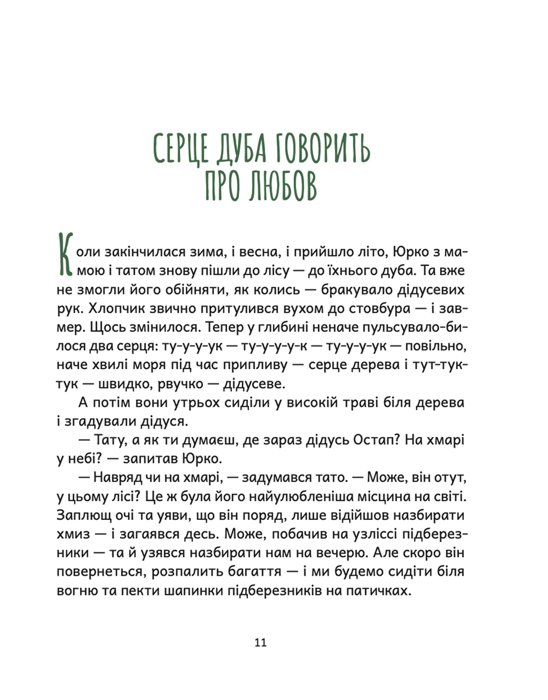 Дубочок з війни