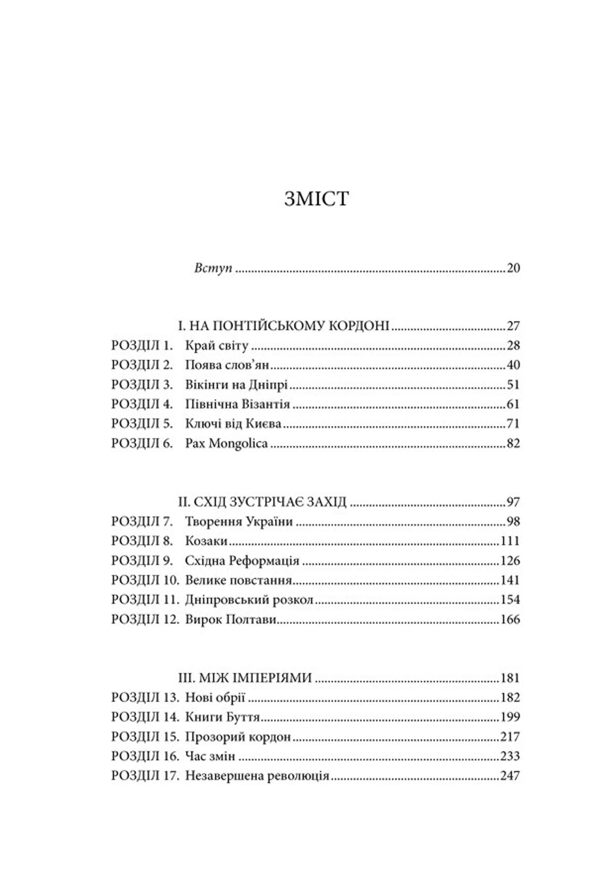 Брама Європи. Історія України від скіфських воєн до незалежності