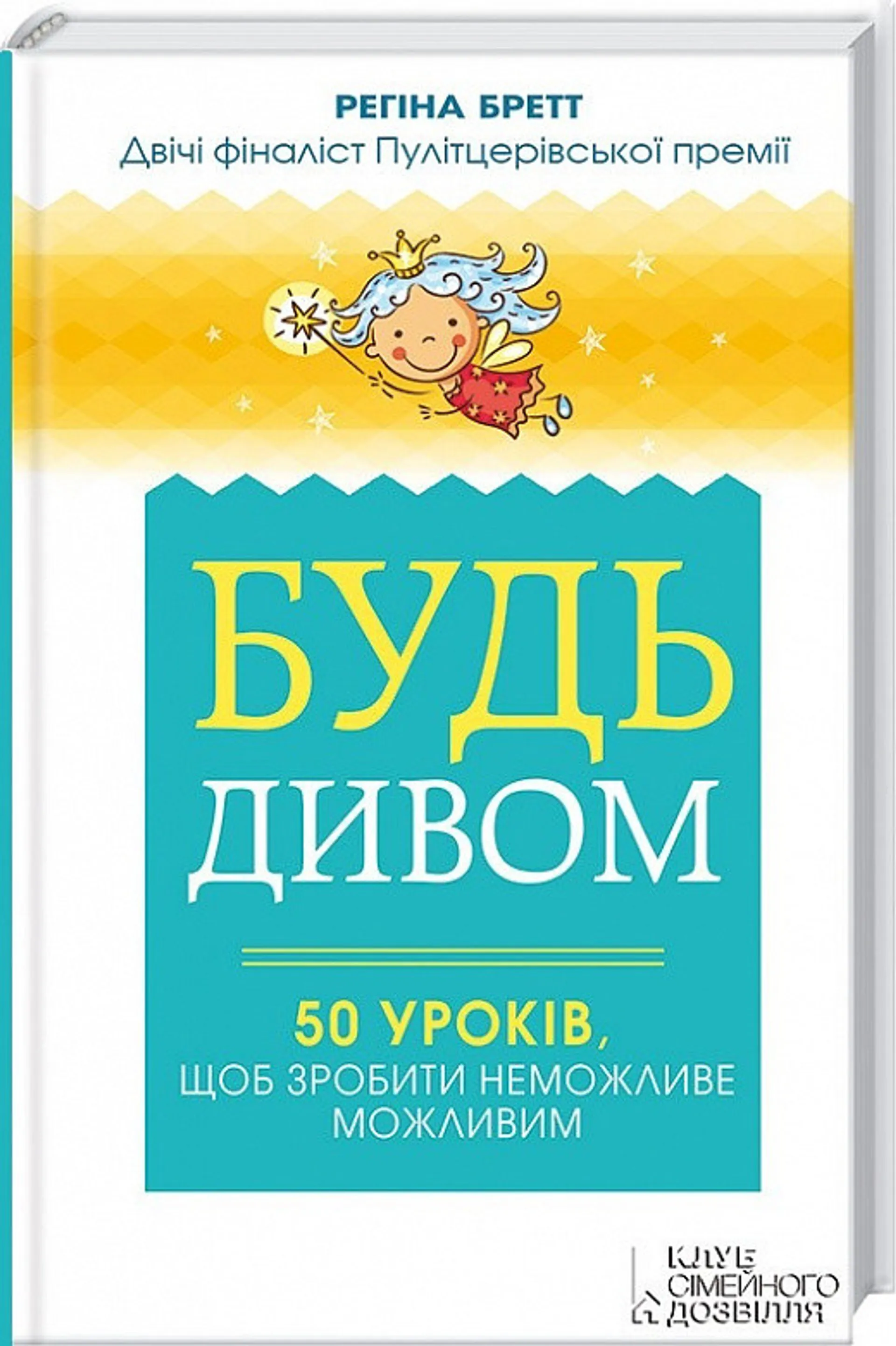 Будь дивом: 50 уроків, щоб зробити неможливе можливим