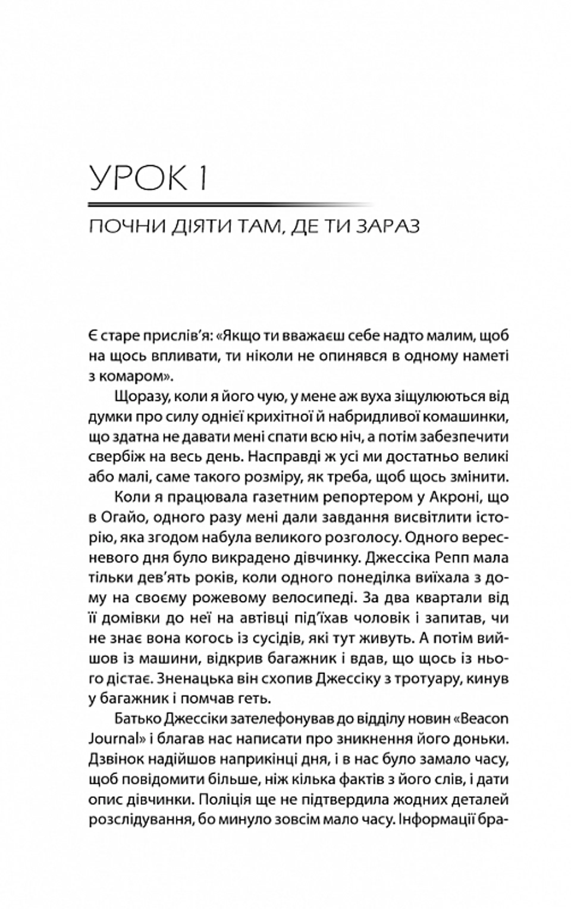 Будь дивом: 50 уроків, щоб зробити неможливе можливим