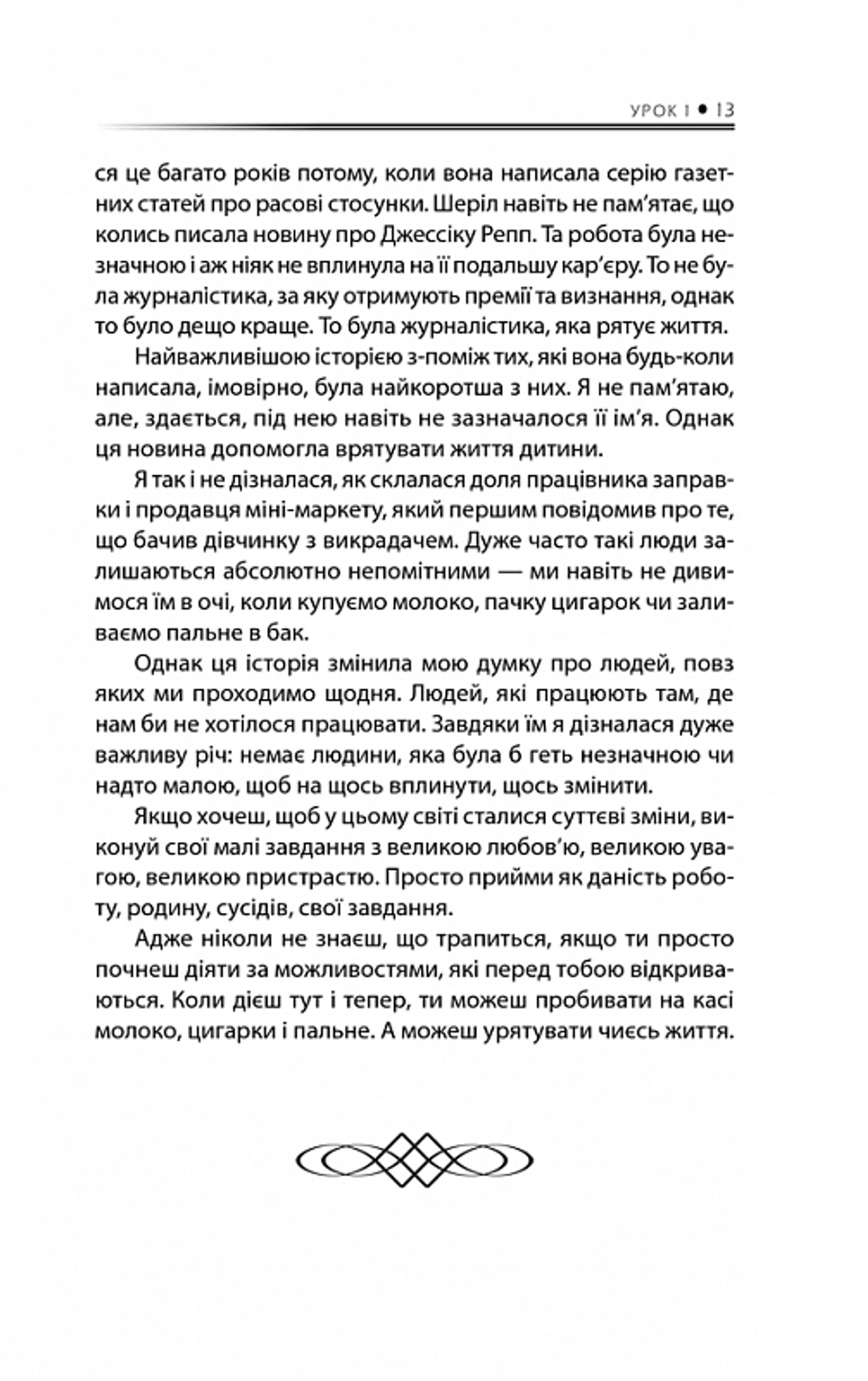 Будь дивом: 50 уроків, щоб зробити неможливе можливим
