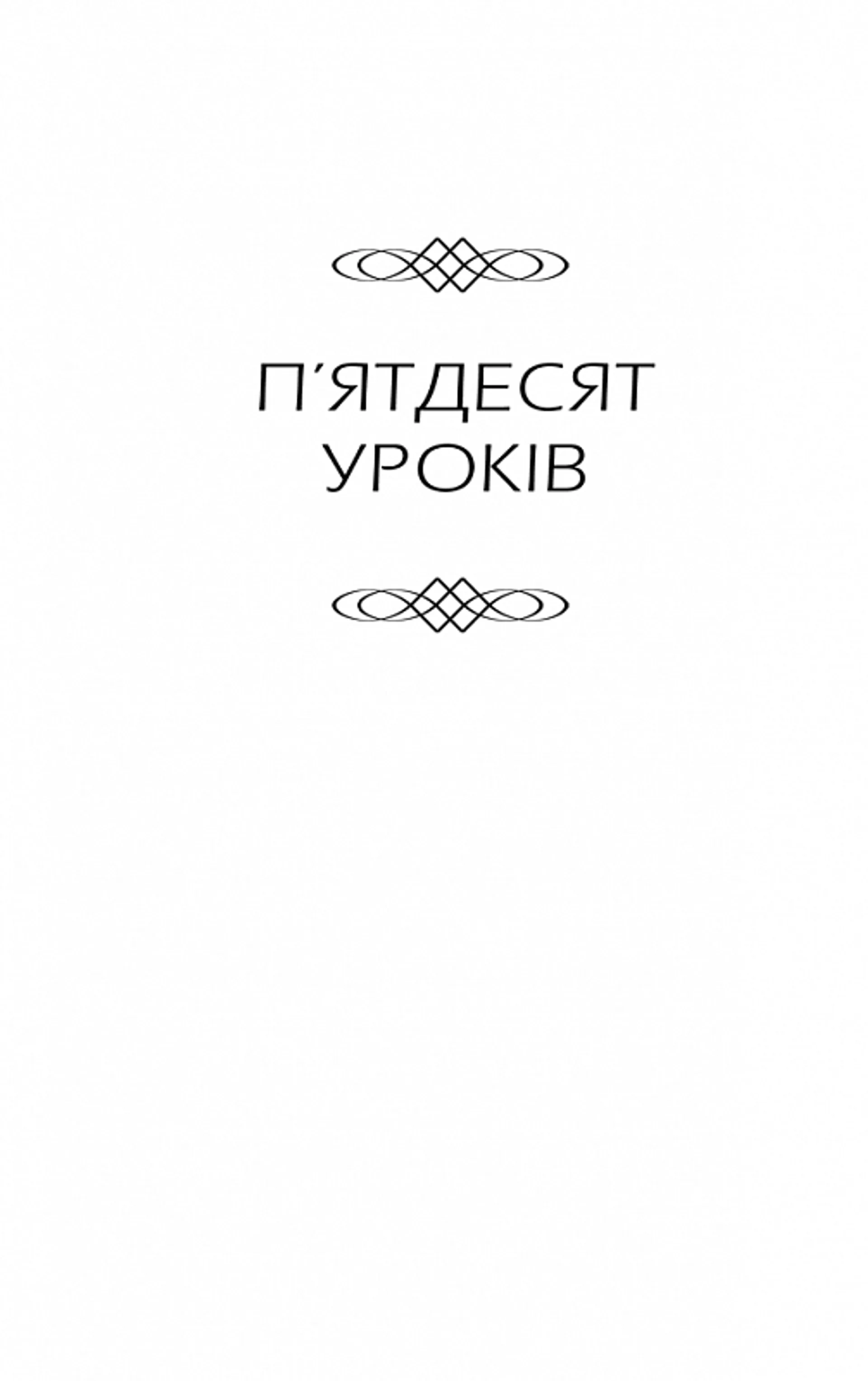 Бог ніколи не моргає. 50 уроків, які змінять твоє життя