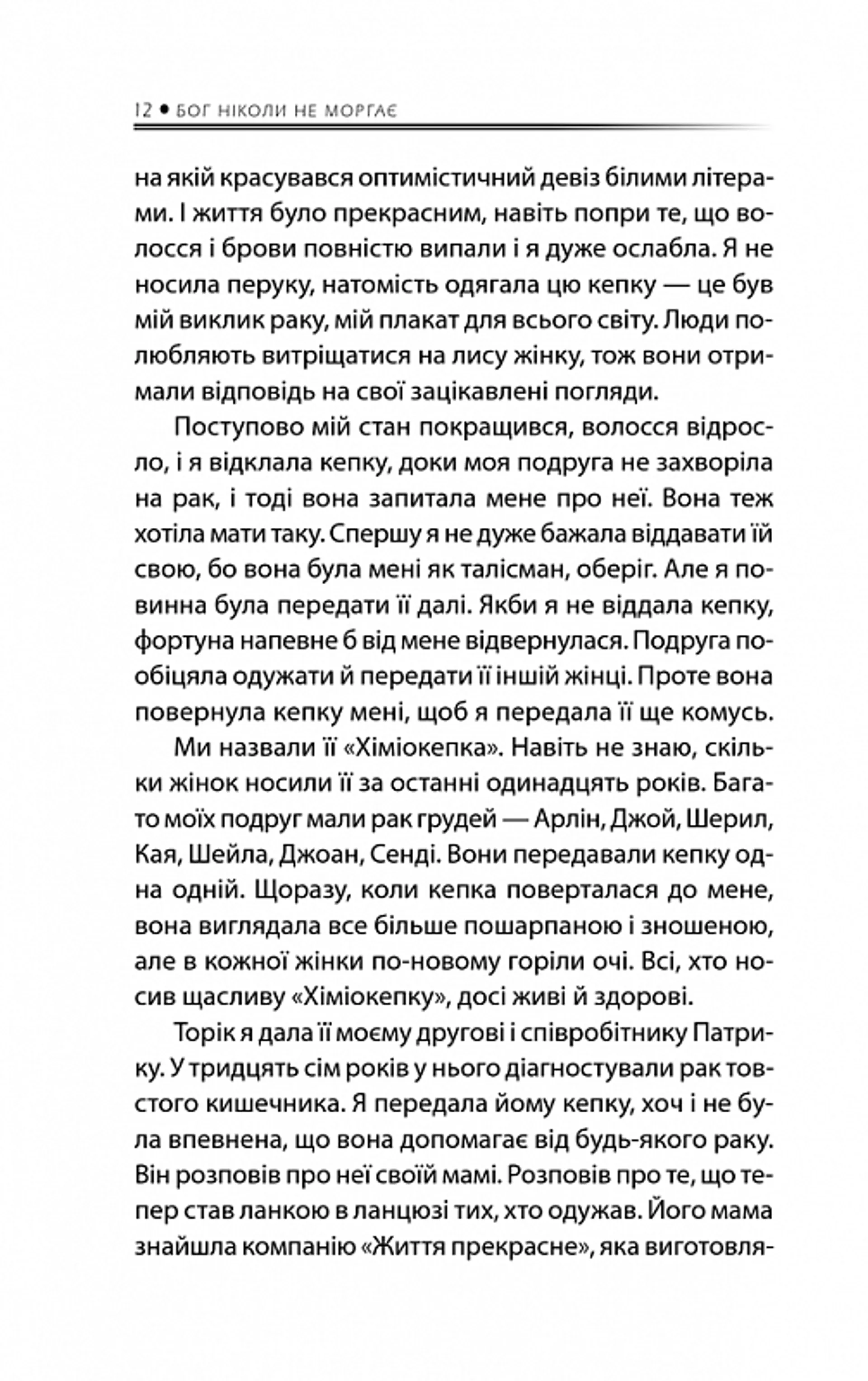 Бог ніколи не моргає. 50 уроків, які змінять твоє життя