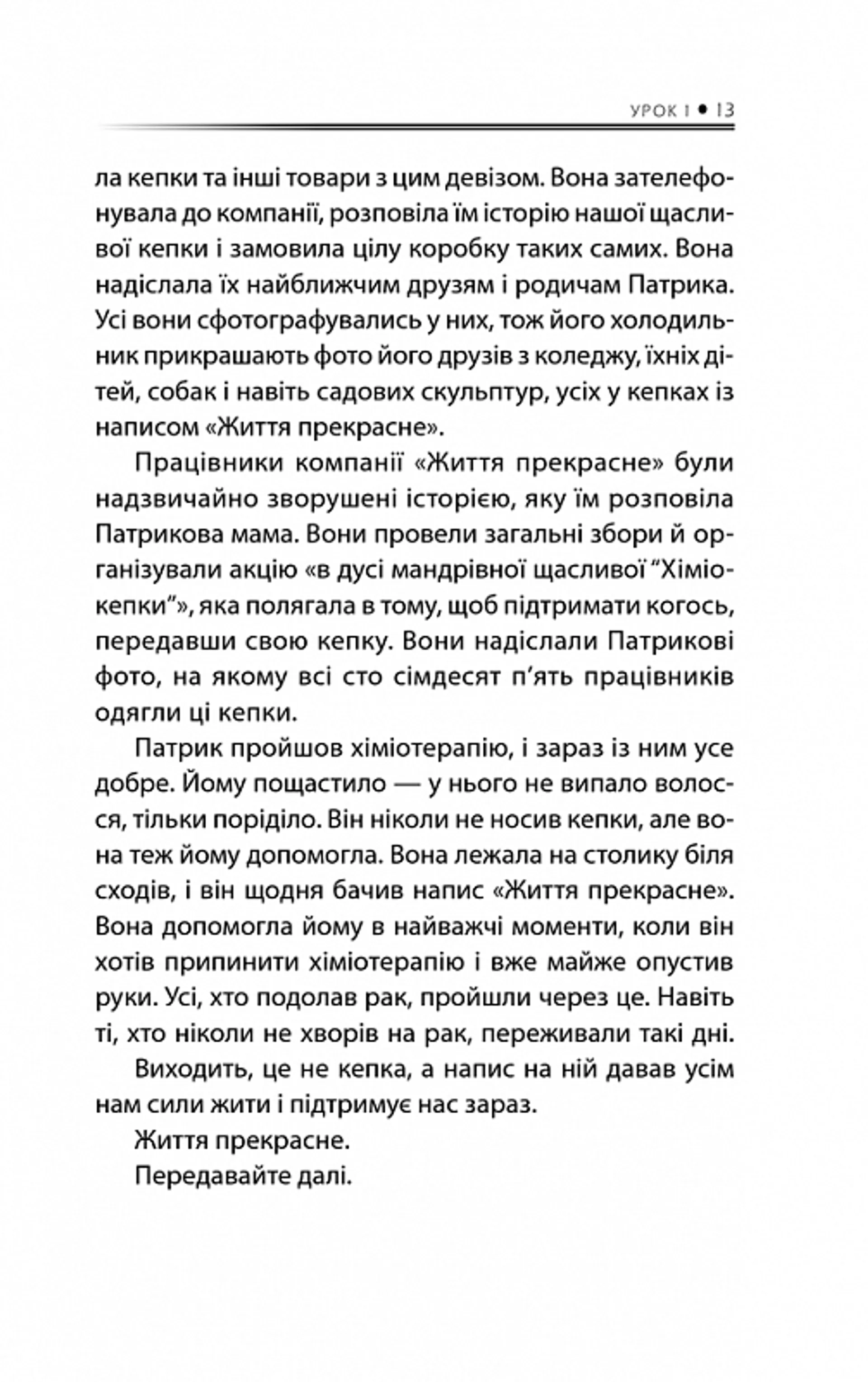 Бог ніколи не моргає. 50 уроків, які змінять твоє життя