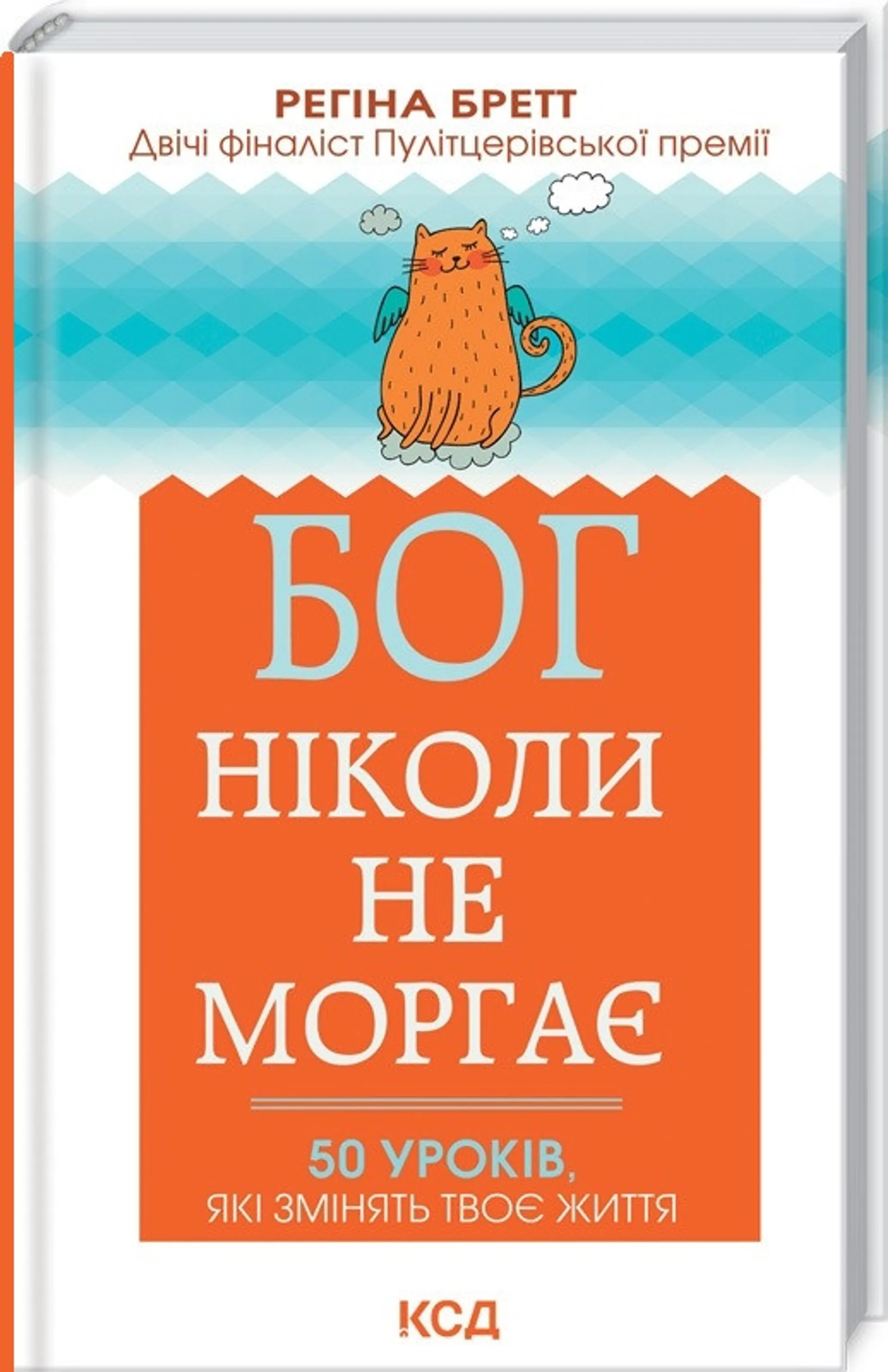 Бог ніколи не моргає. 50 уроків, які змінять твоє життя
