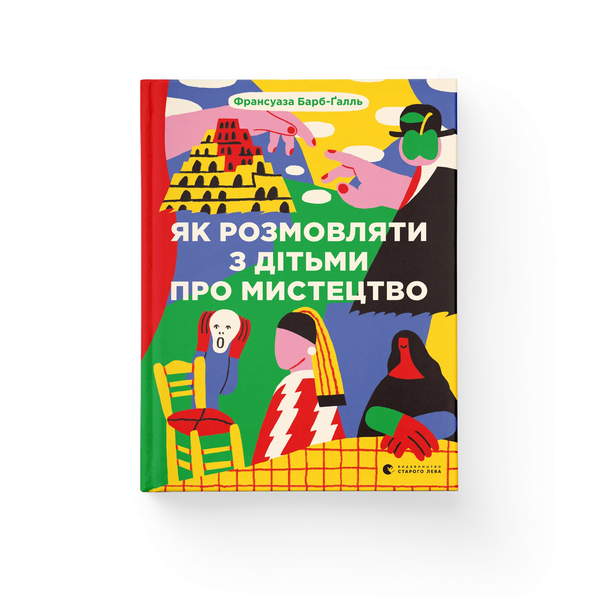 Як розмовляти з дітьми про мистецтво