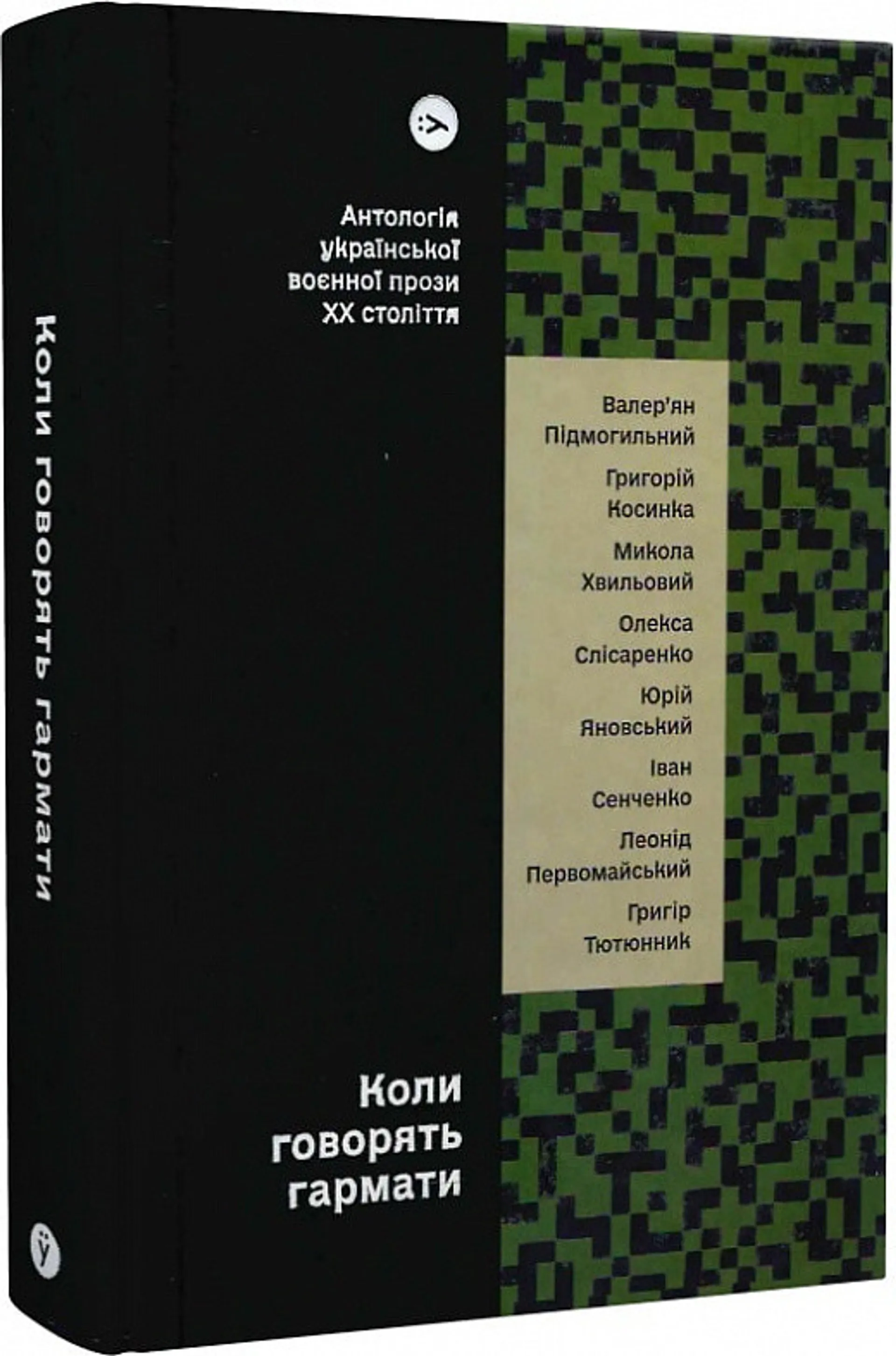 Коли говорять гармати. Антологія української воєнної прози ХХ століття