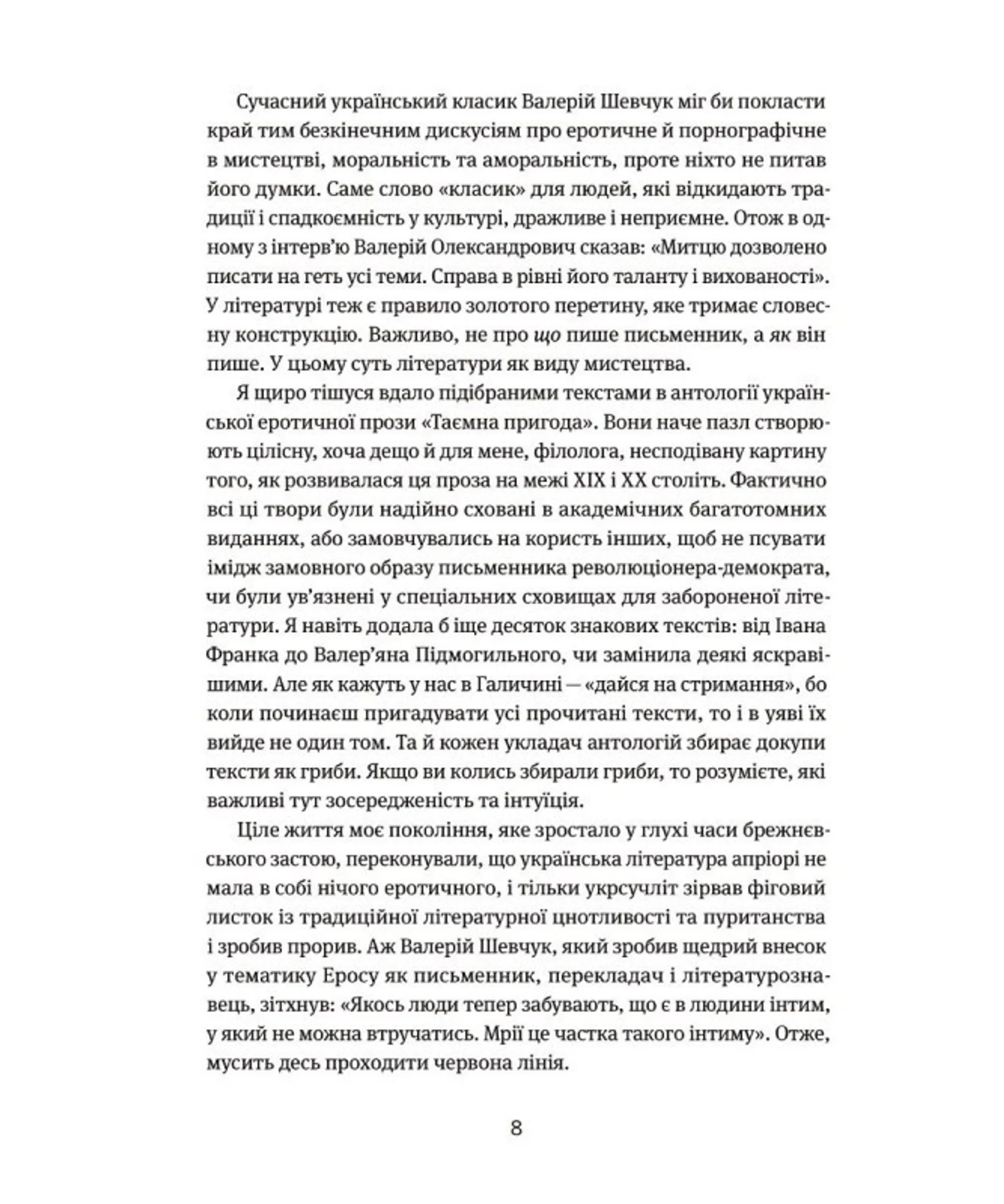 Таємна пригода… Антологія української еротичної прози порубіжжя ХІХ–ХХ ст.