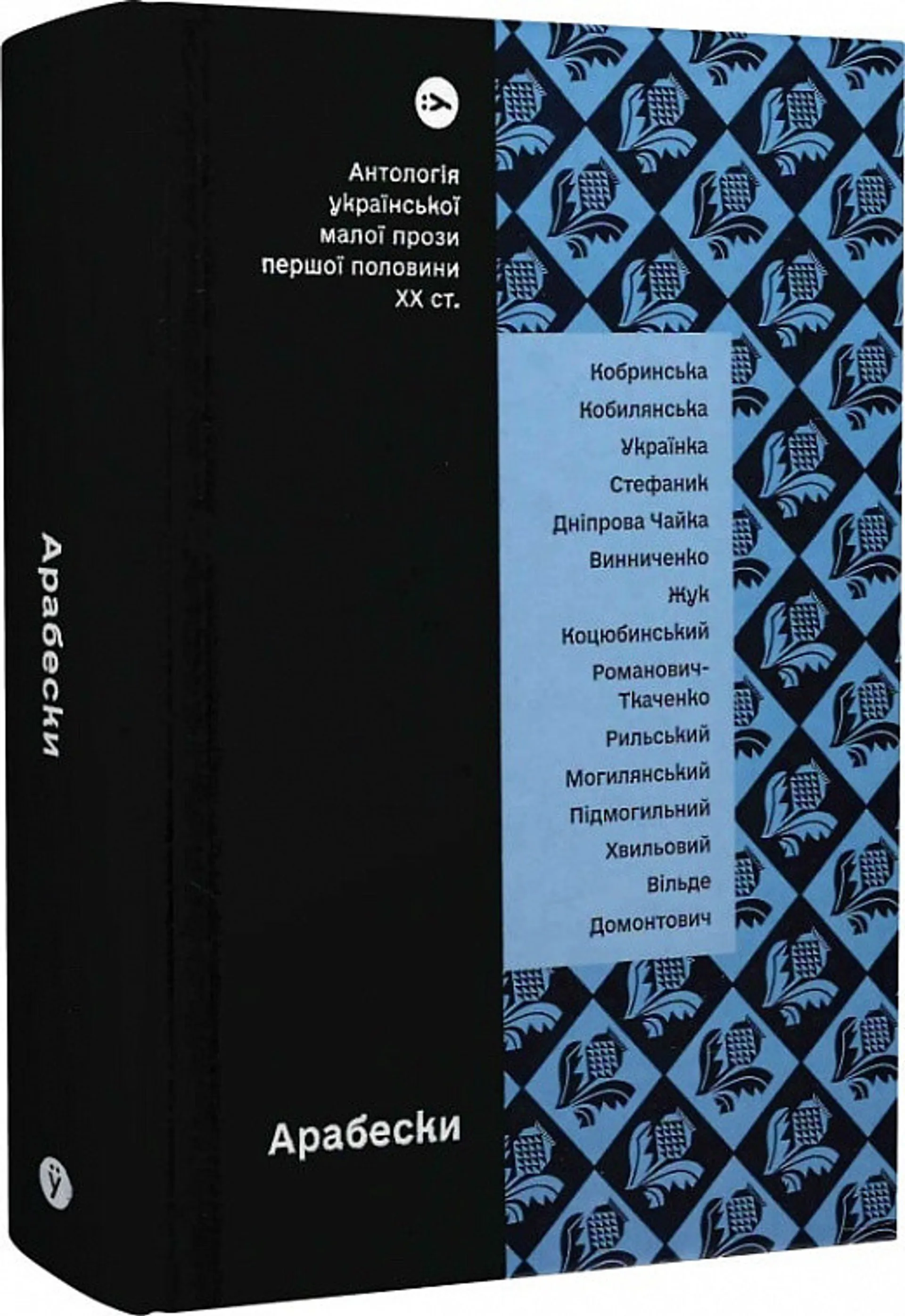 Арабески. Антологія української малої прози І пол. ХХ ст.