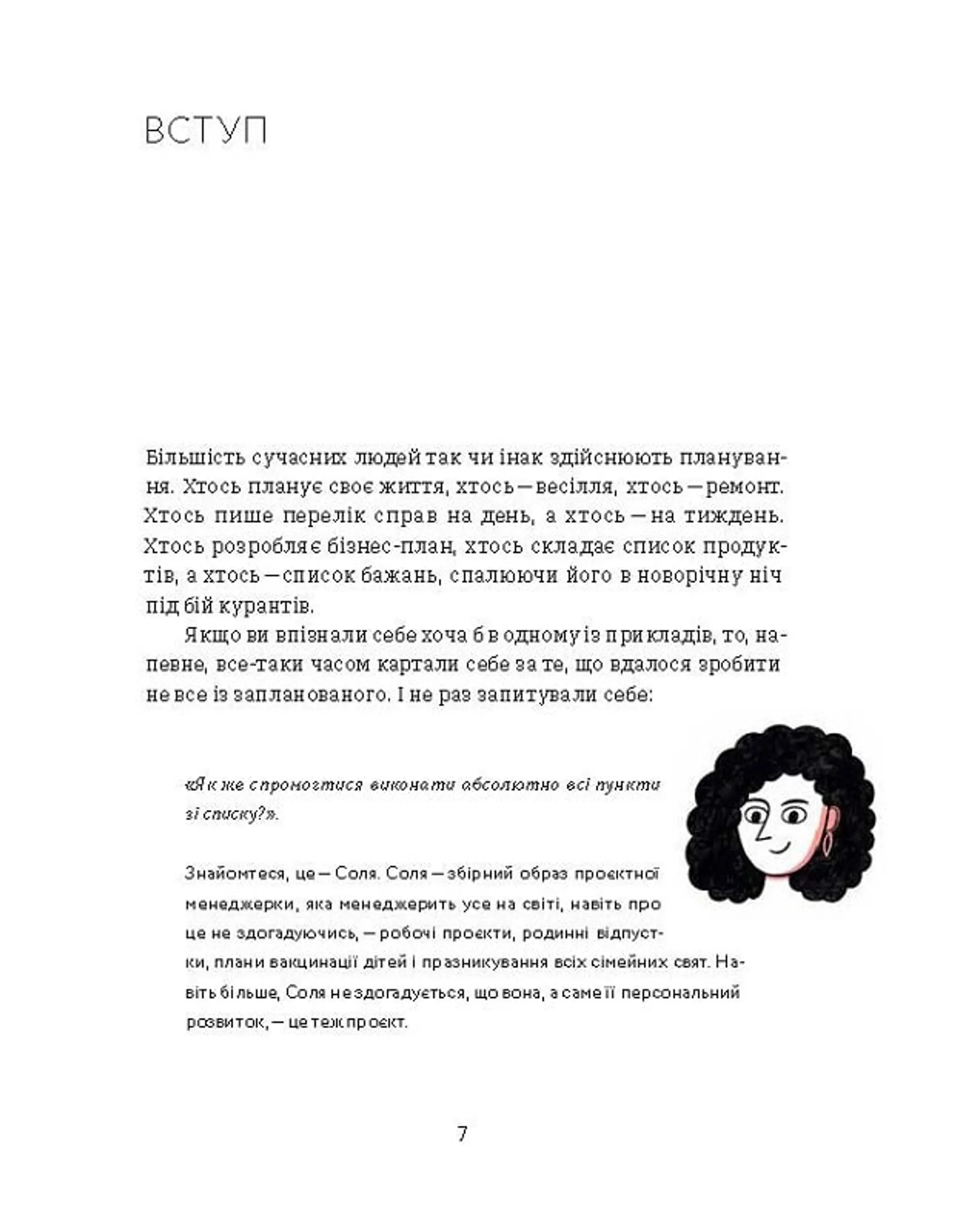 Curly менеджмент. Як управляти проєктами, не зраджуючи собі