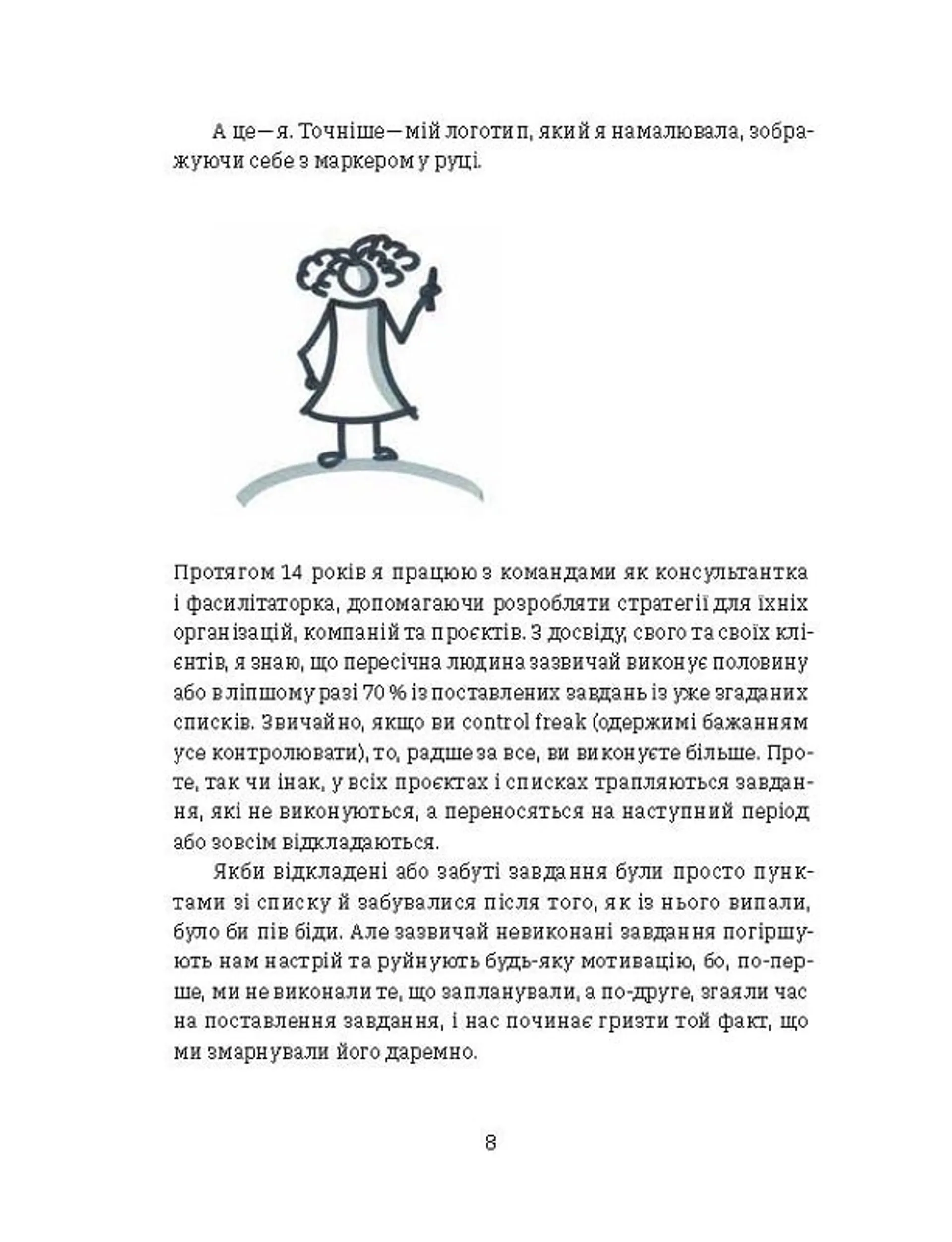 Curly менеджмент. Як управляти проєктами, не зраджуючи собі