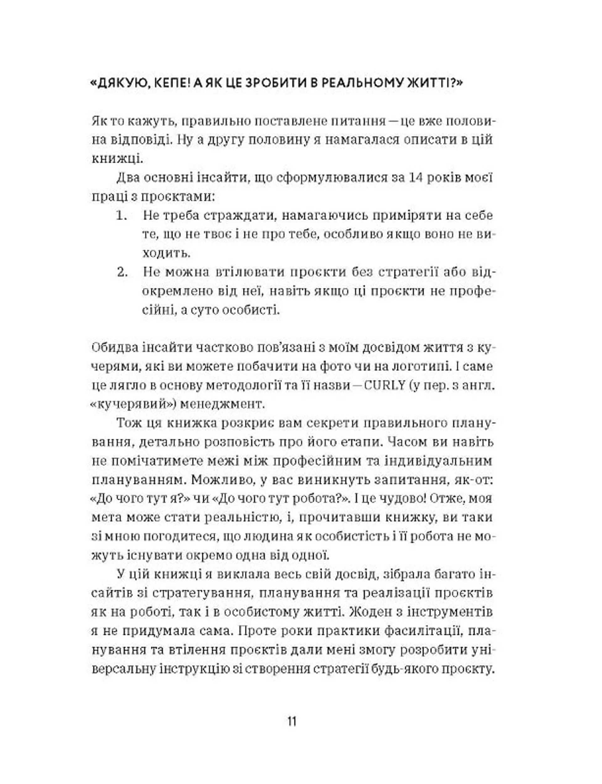 Curly менеджмент. Як управляти проєктами, не зраджуючи собі