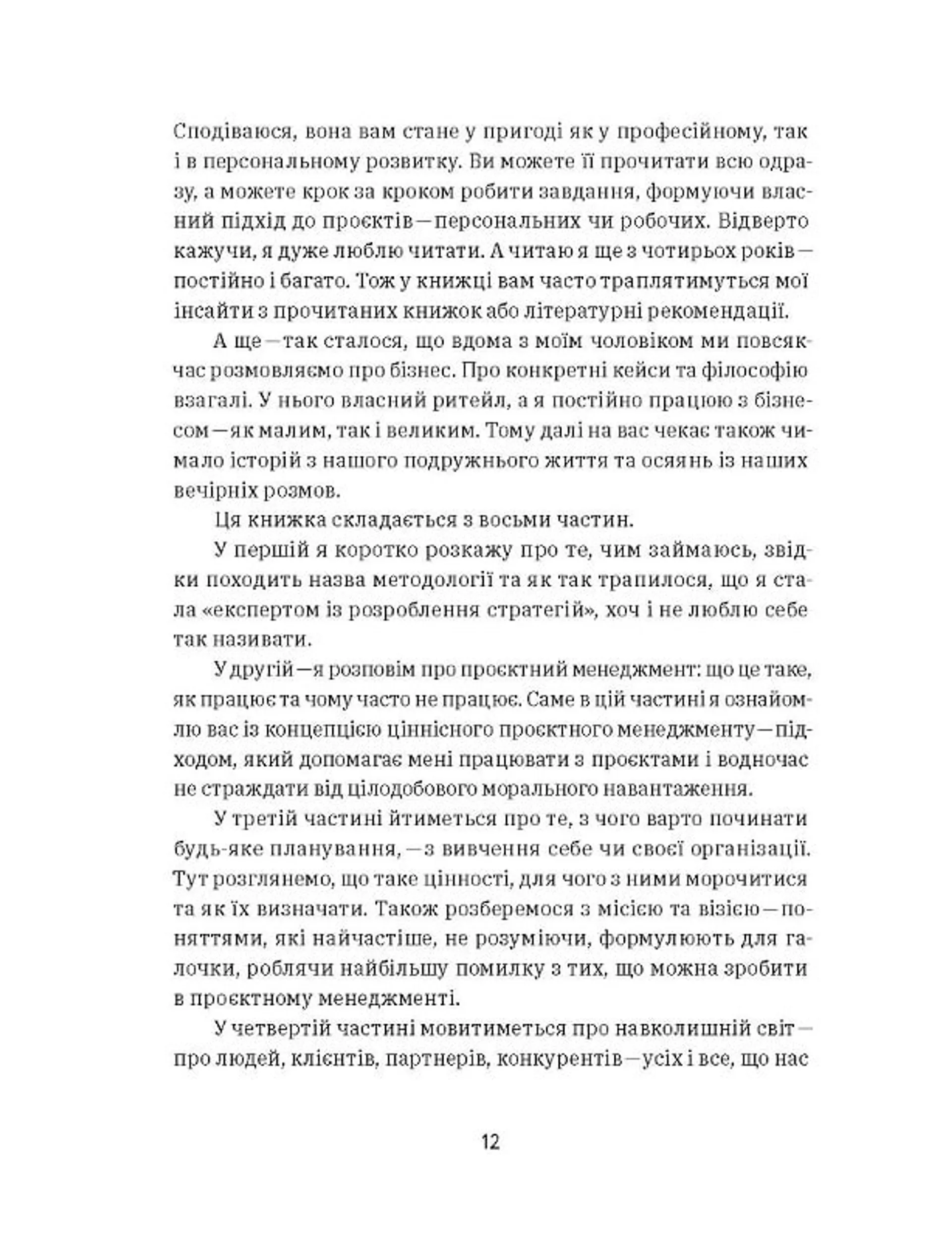 Curly менеджмент. Як управляти проєктами, не зраджуючи собі