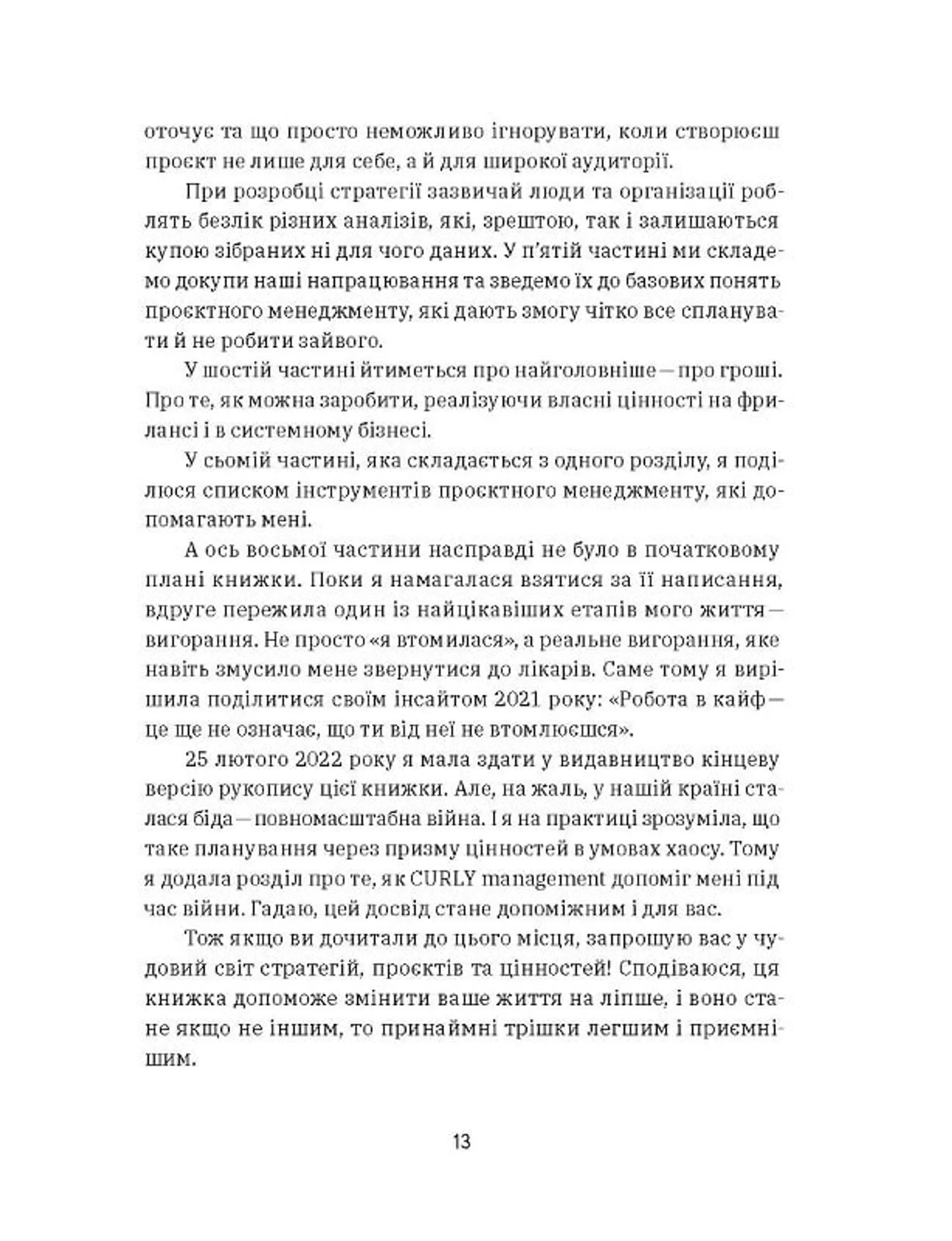 Curly менеджмент. Як управляти проєктами, не зраджуючи собі