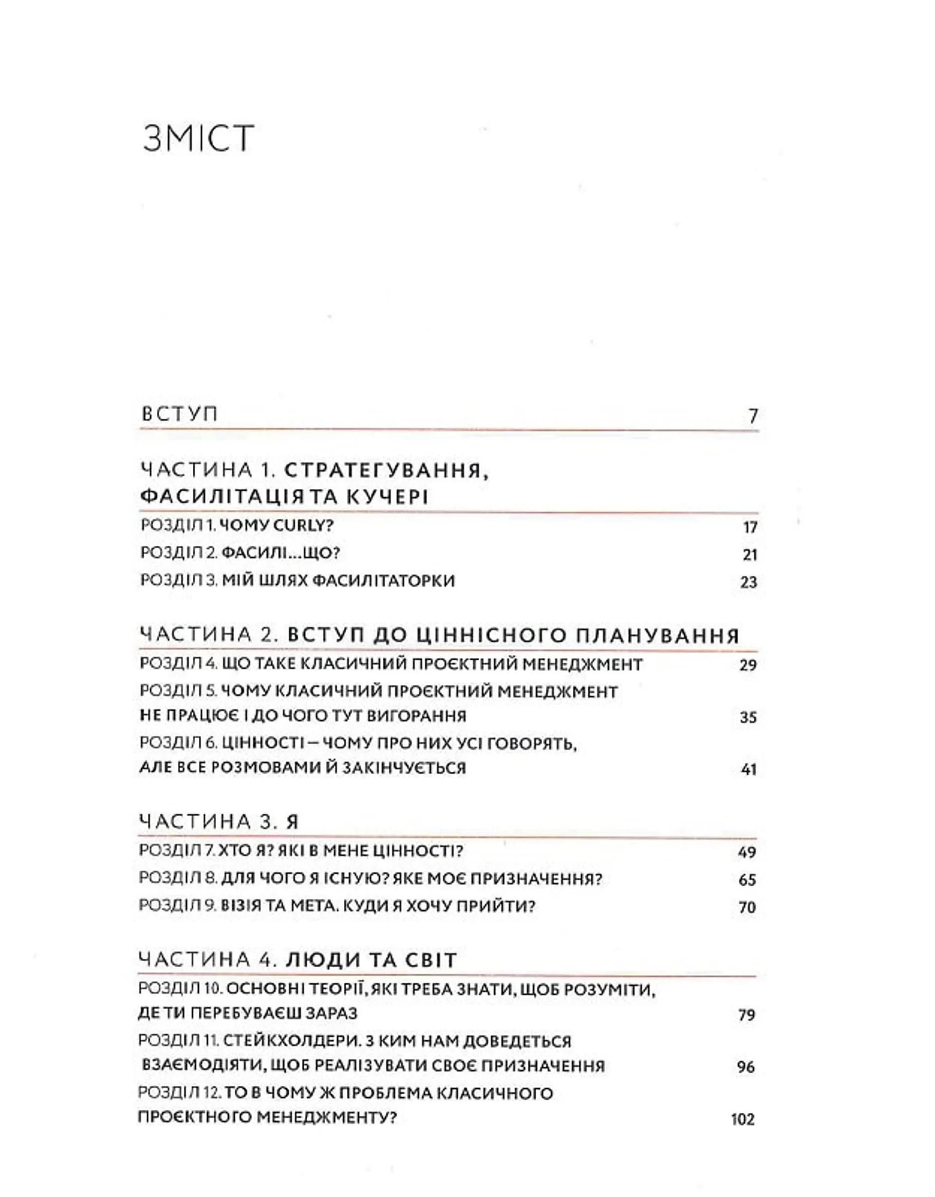 Curly менеджмент. Як управляти проєктами, не зраджуючи собі