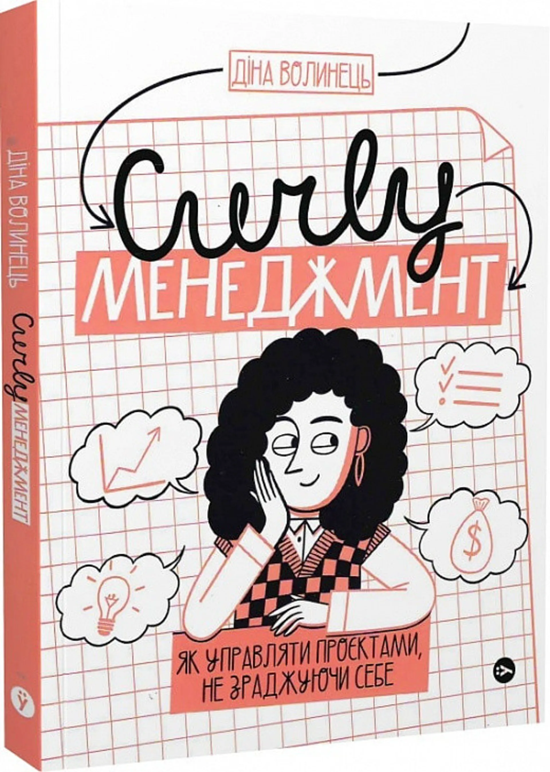 Curly менеджмент. Як управляти проєктами, не зраджуючи собі