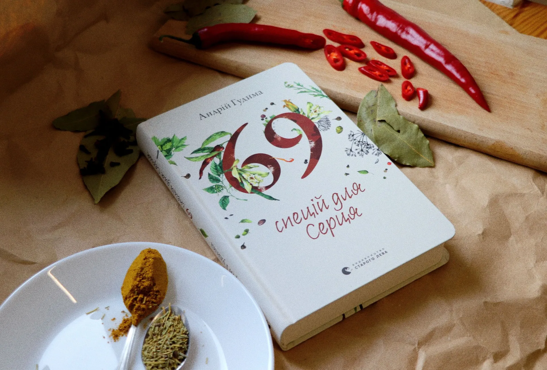 «69 спецій для Серця»: як повернути собі смак до життя